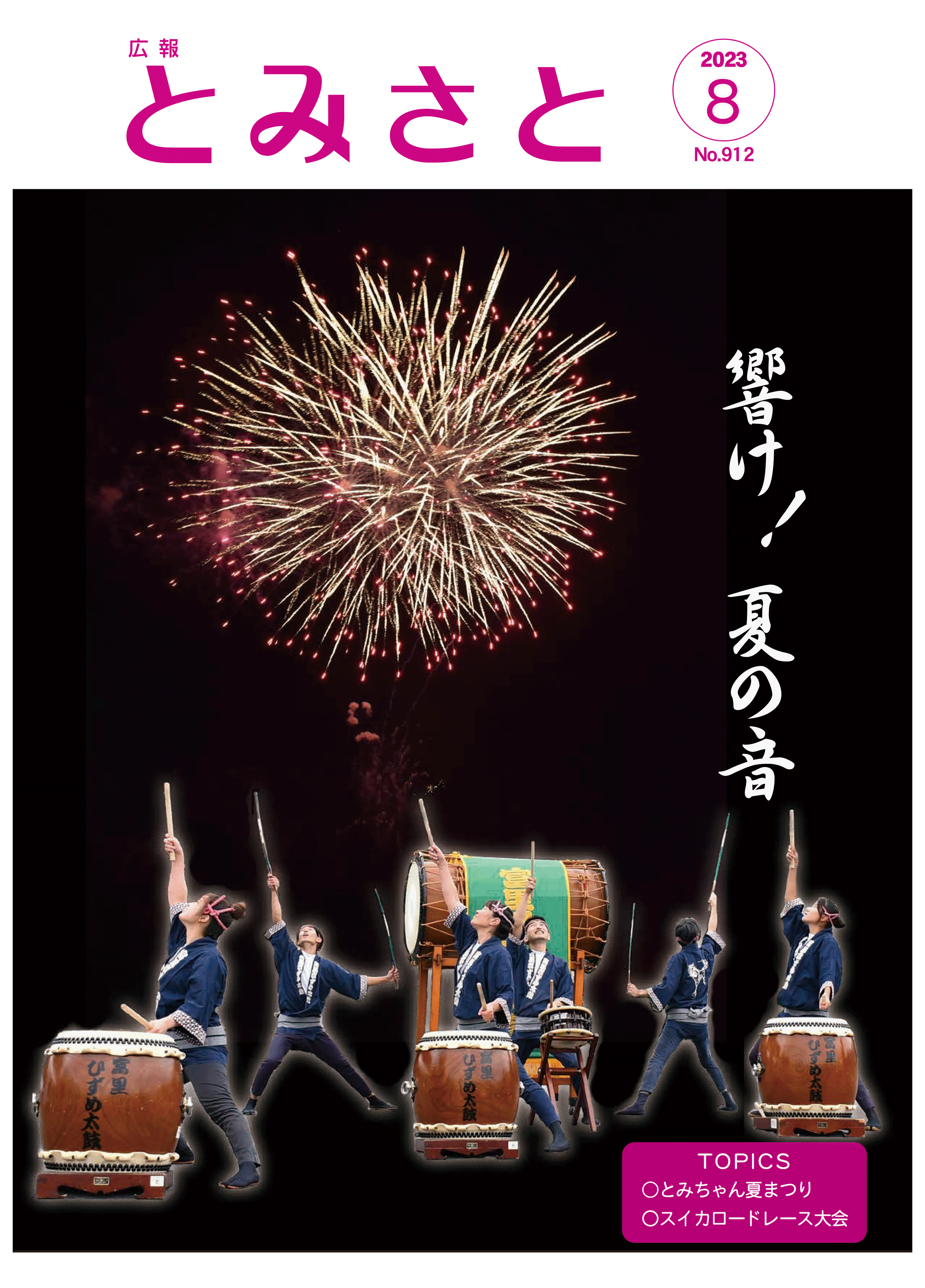 表紙：富里の空に打ちあがる花火とひずめ太鼓のパフォーマンスpdf