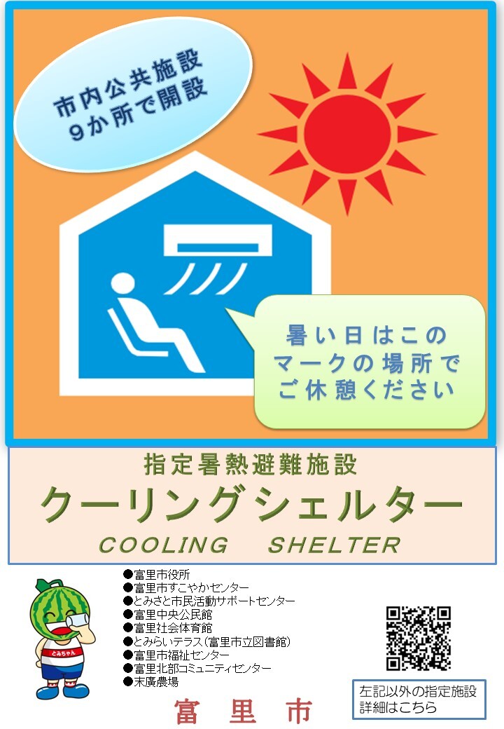 公共施設用クーリングシェルターポスター