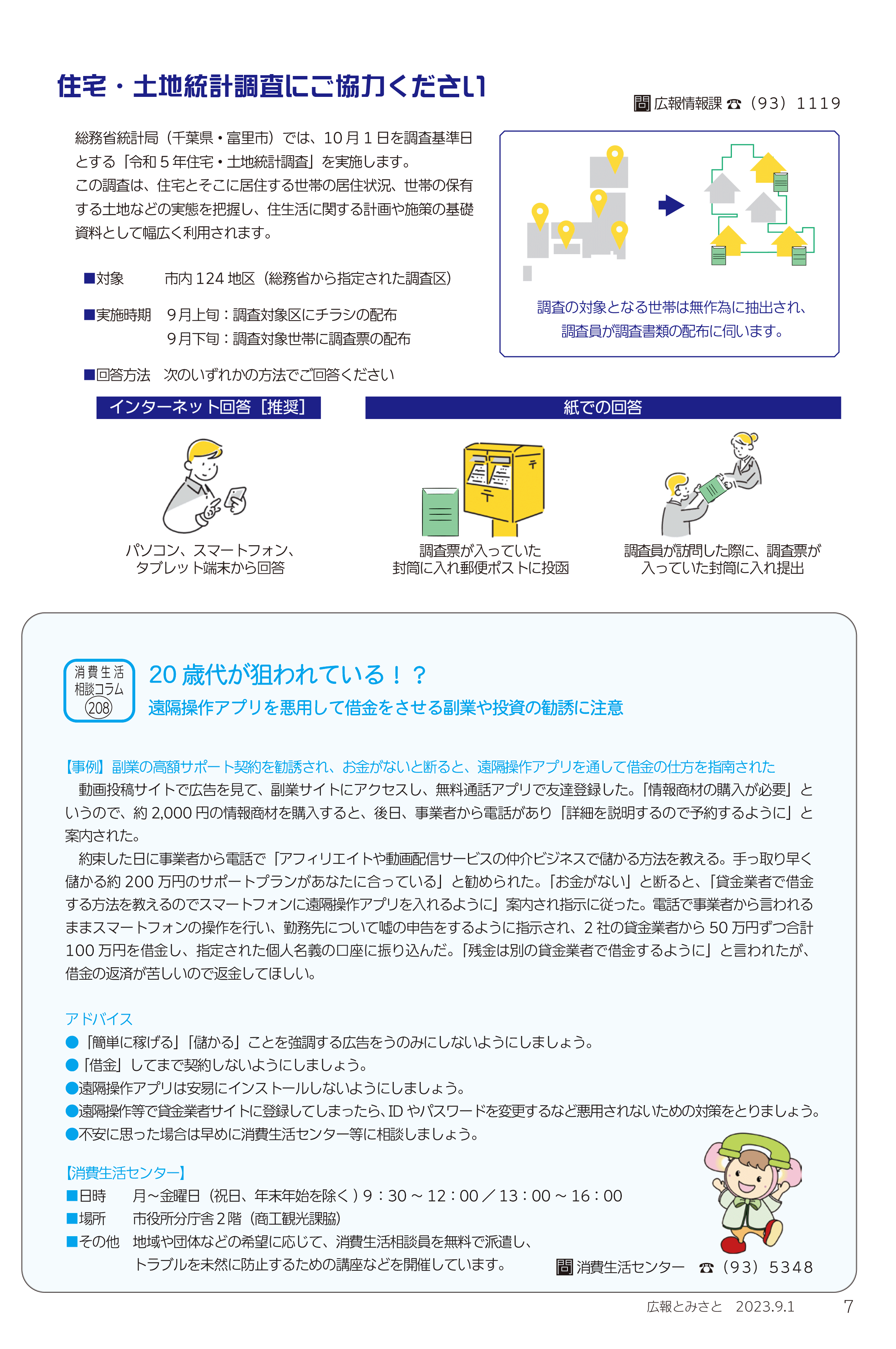 住宅・土地統計調査にご協力ください・消費生活相談コラムpdf