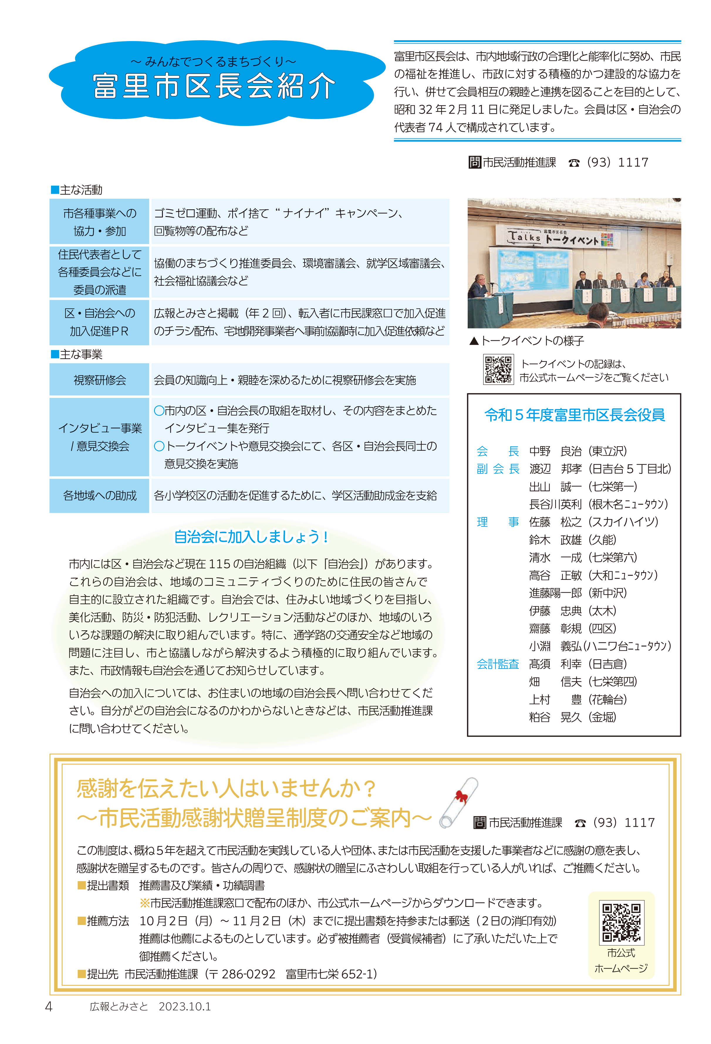 富里区長会紹介・感謝を伝えたい人はいませんか？市民活動感謝状贈呈制度のご案内pdf