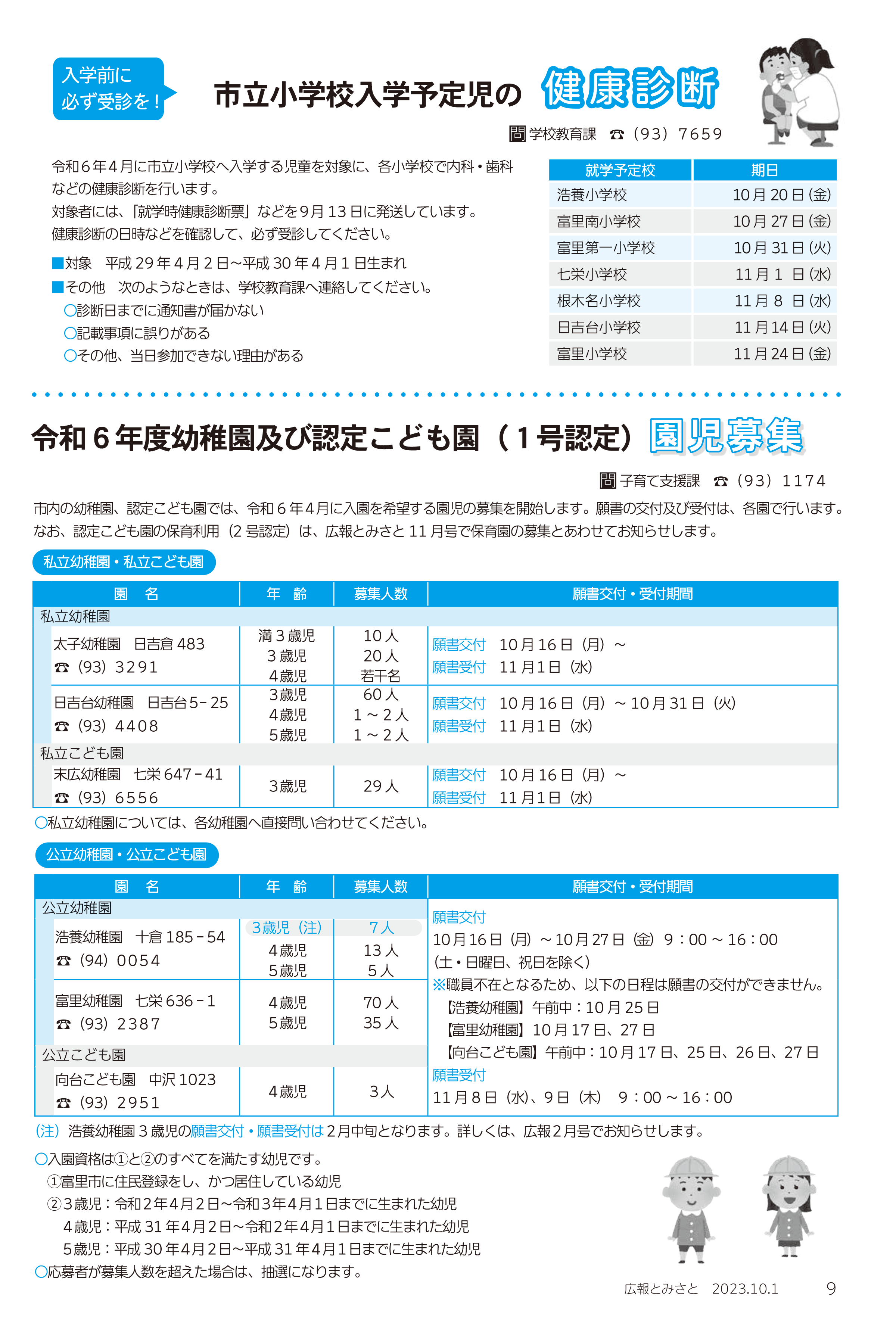 市立小学校入学予定時の健康診断・令和6年度幼稚園及び認定こども園(1号認定)園児募集pdf