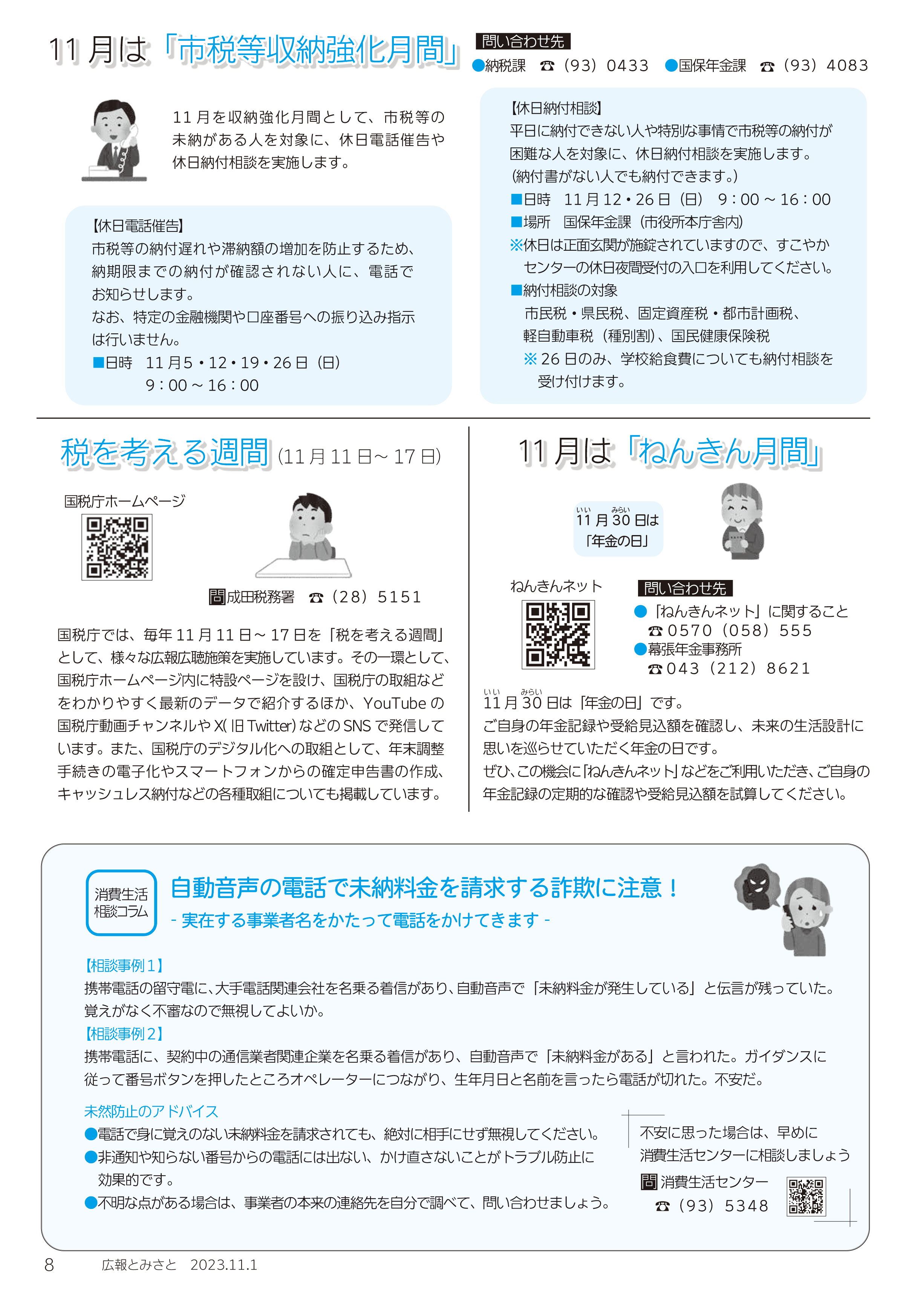 11月は市税等収納強化月間・税を考える週間・11月はねんきん月間・消費生活相談コラムpdf