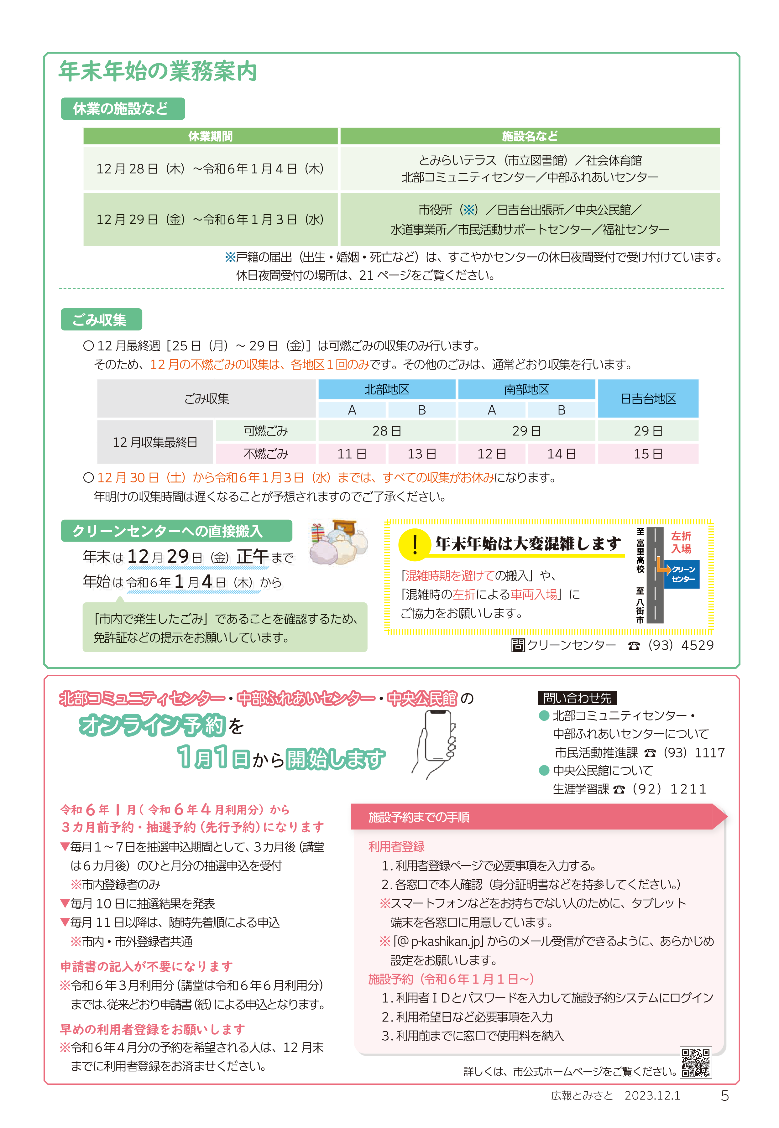 年末年始の業務案内・北部コミュニティセンター・中部ふれあいセンター・中央公民館のオンライン予約が1月1日から開始されますpdf