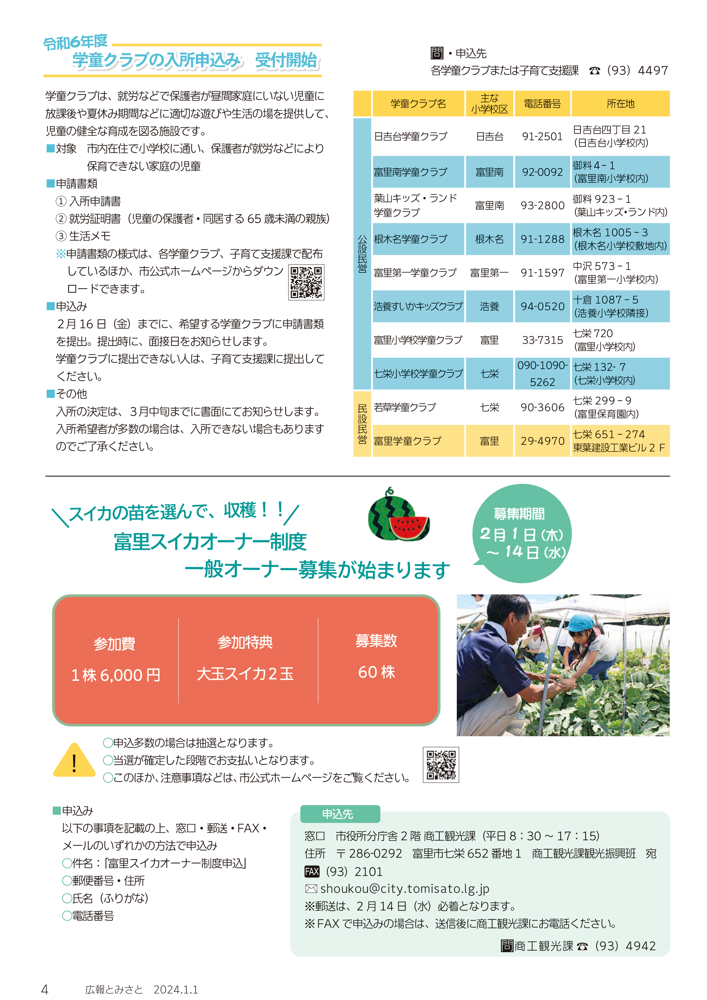 令和6年度学童クラブの入所申込み受付開始・富里スイカオーナー制度一般オーナー募集が始まりますpdf