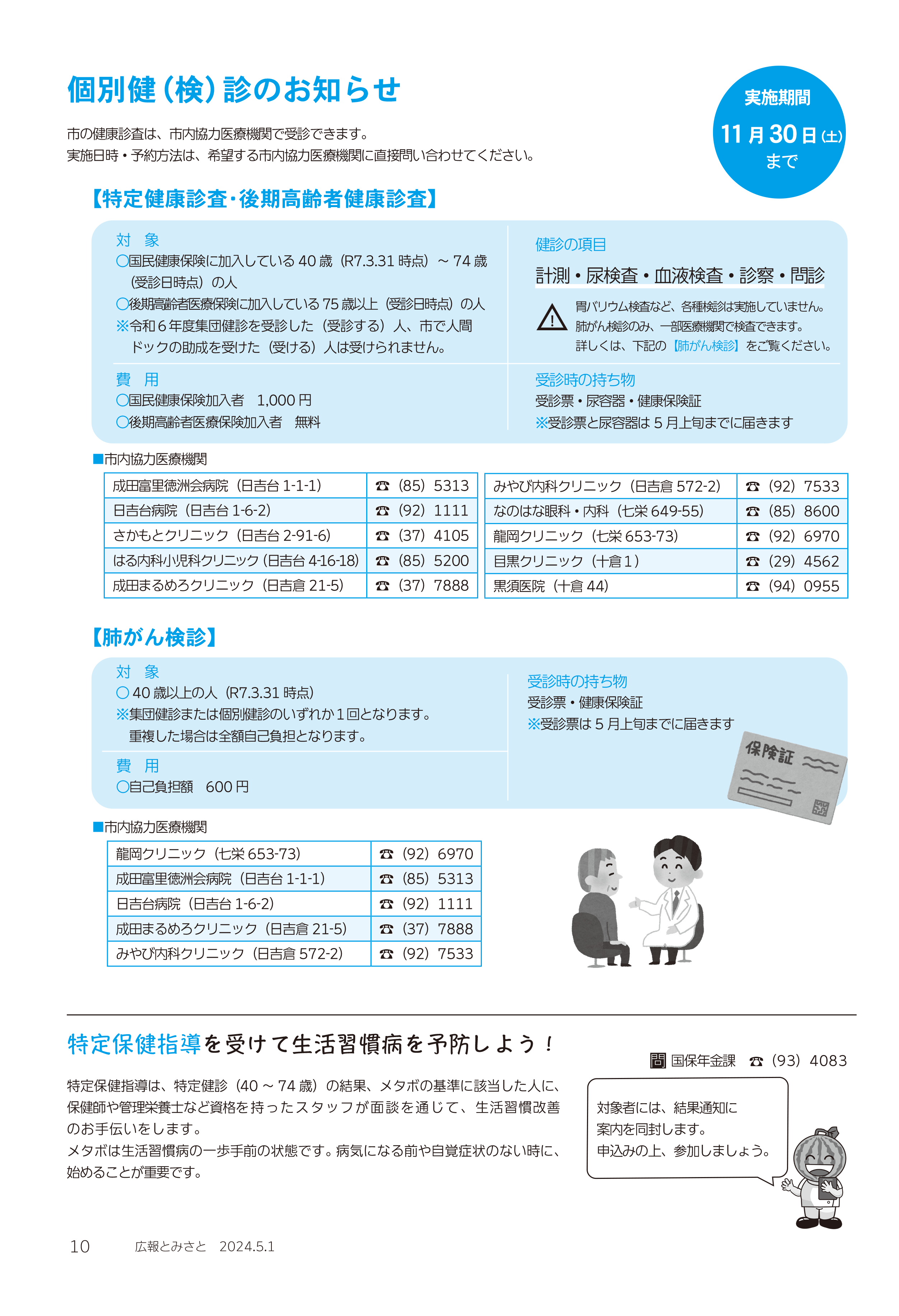 個別健診のお知らせ・特定保健指導を受けて生活習慣病を予防しよう！pdf