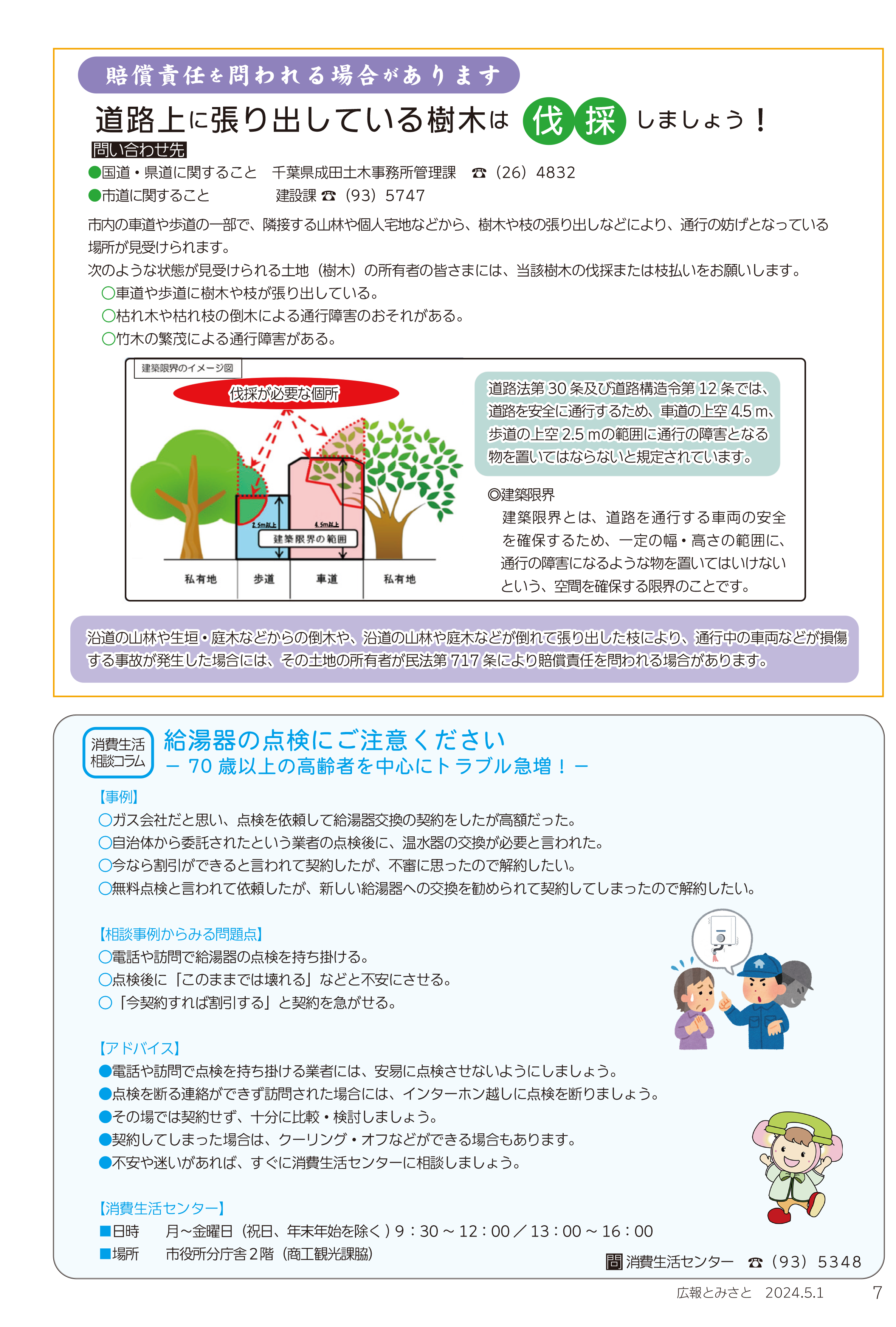 道路上に張り出している樹木は伐採しましょう！・消費生活相談コラムpdf