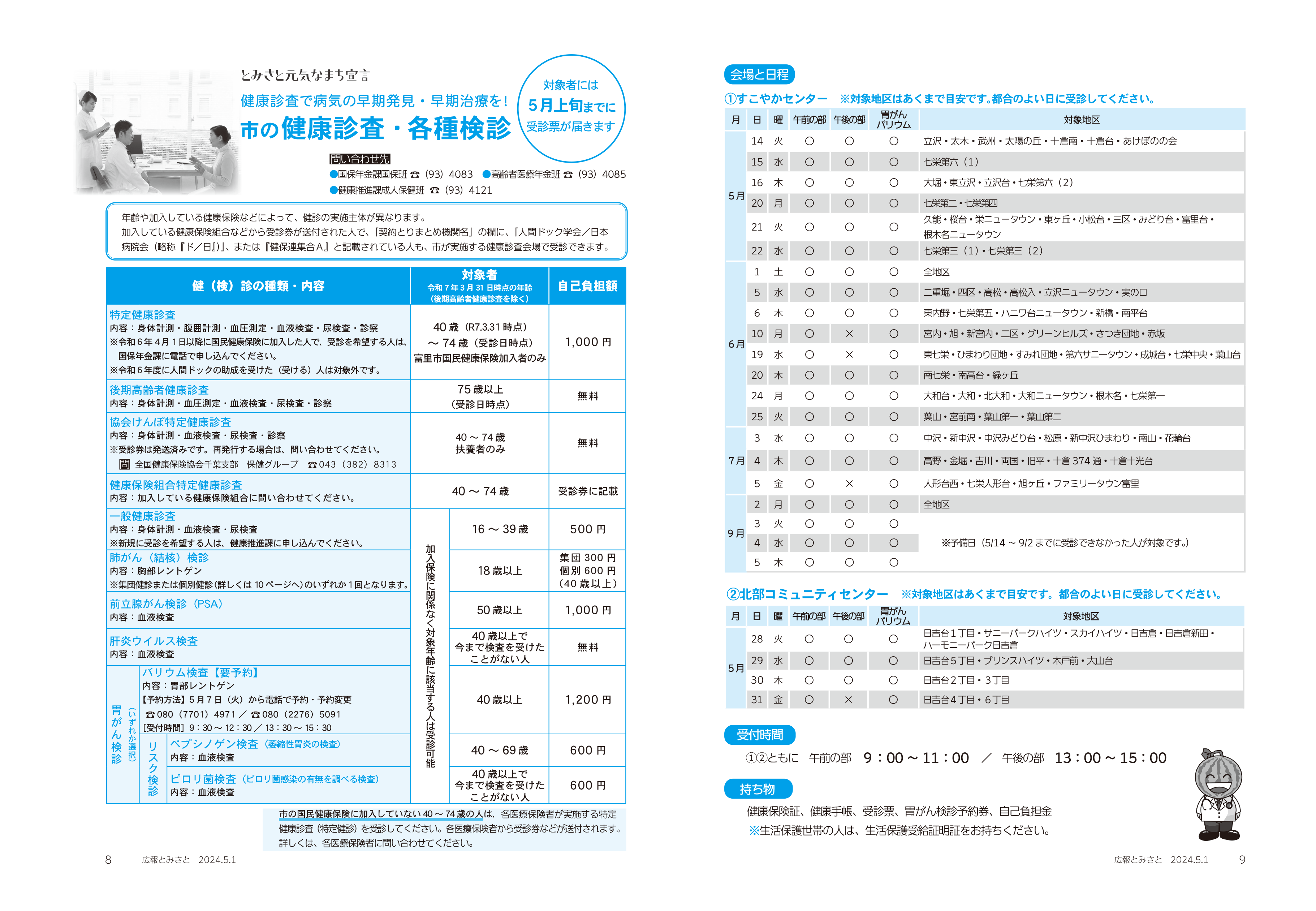 市の健康調査・各種検診pdf