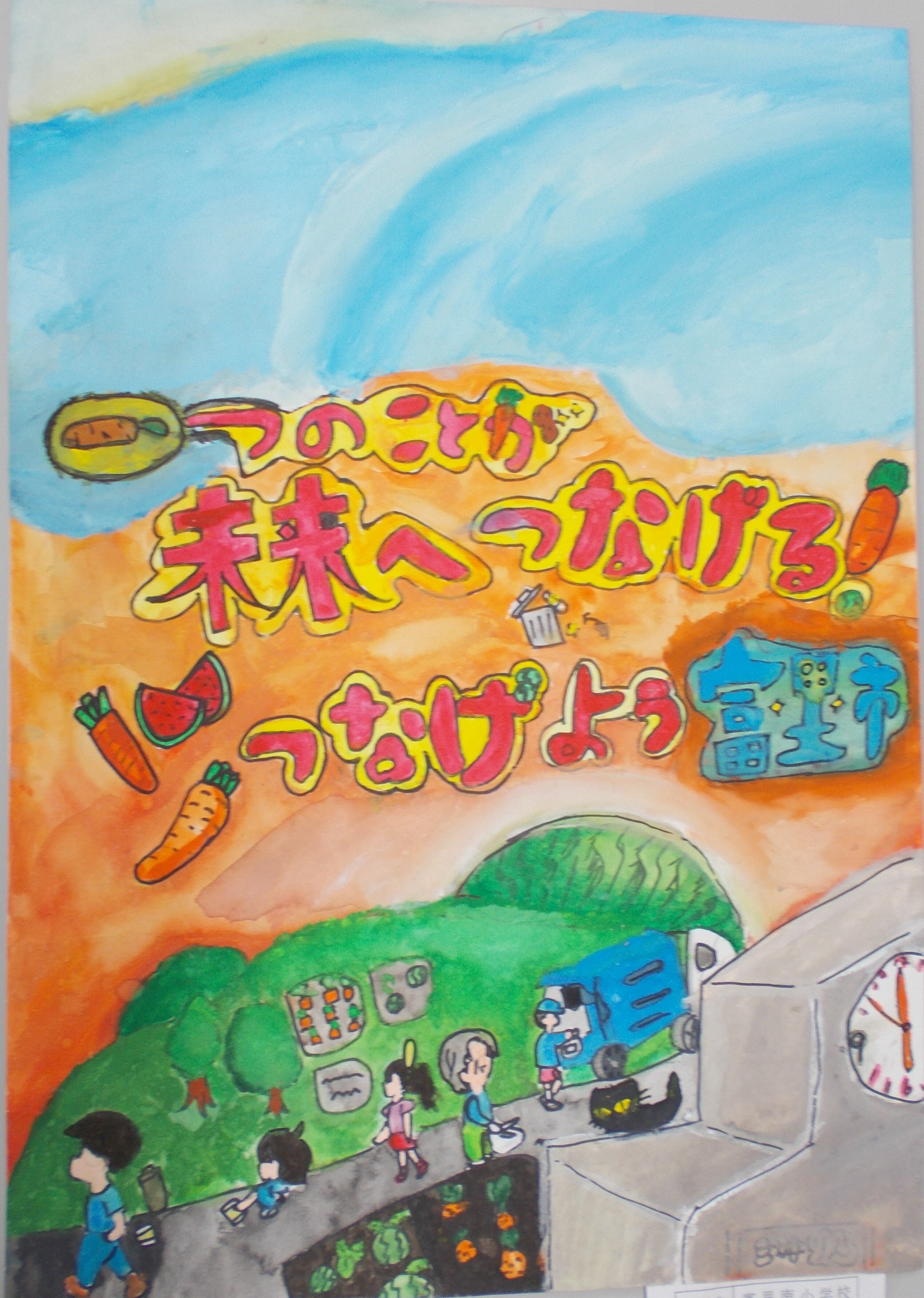富里市環境美化推進協議会長賞の作品