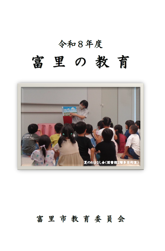 令和8年度「富里の教育」表紙画像