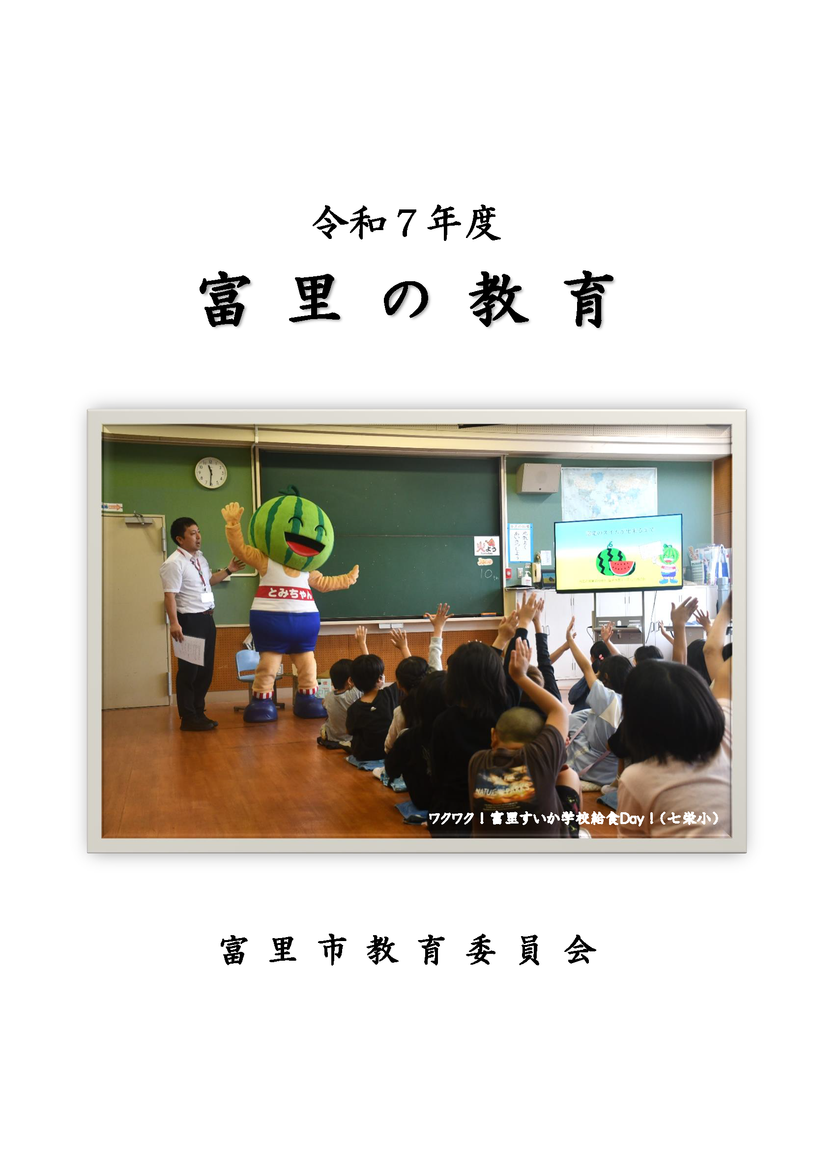 令和7年度「富里の教育」表紙画像