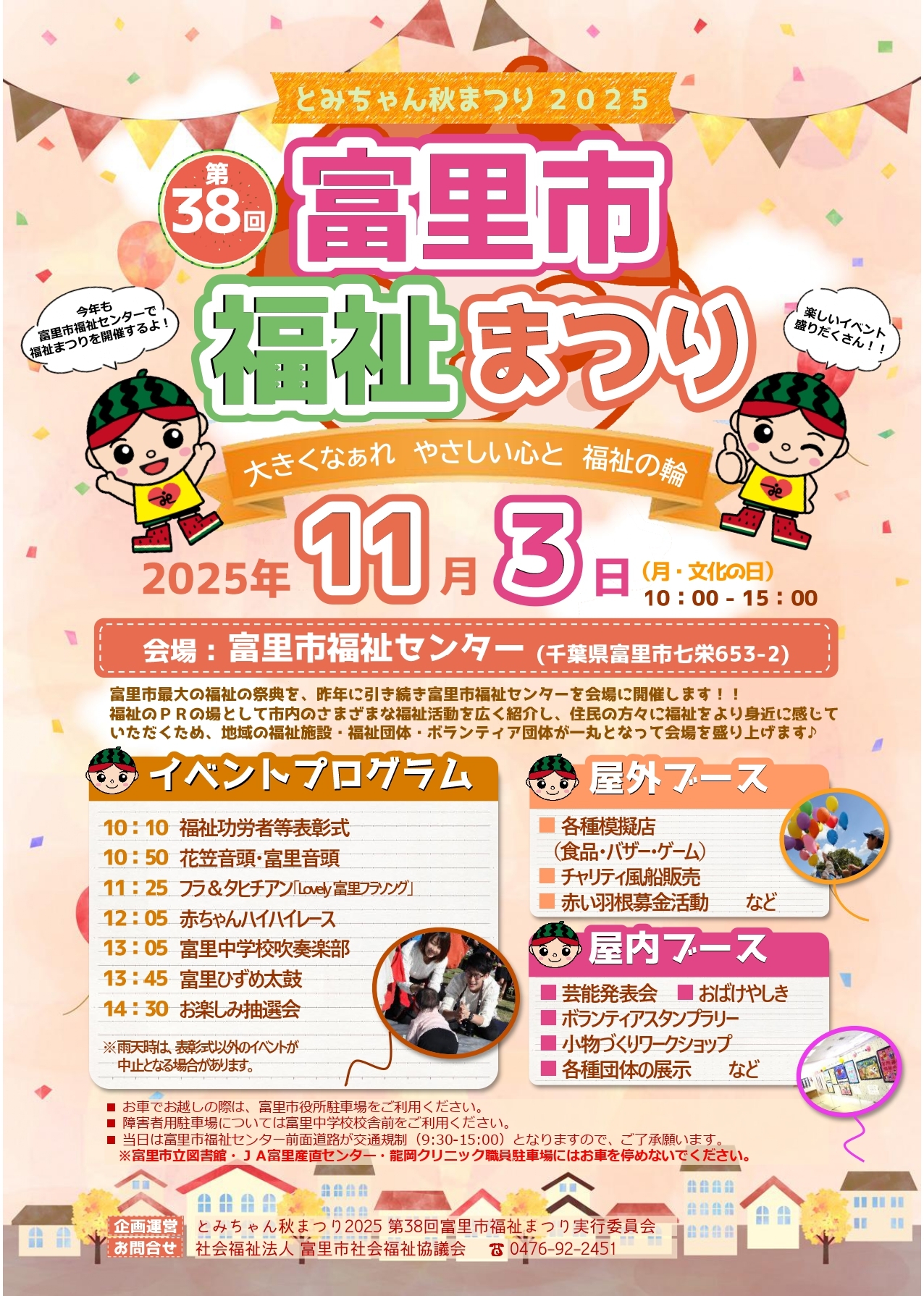 第38回富里市福祉まつりチラシ