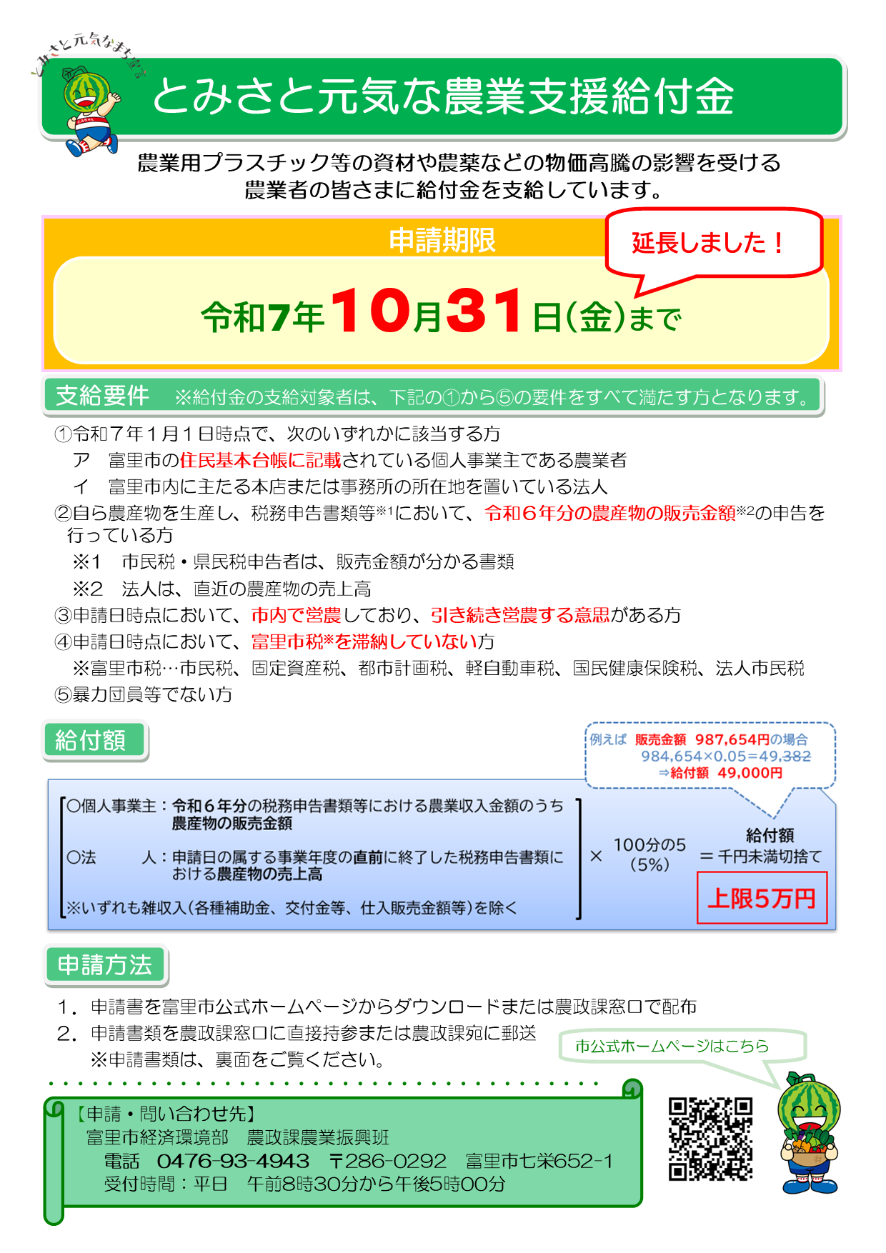 とみさと元気な農業支援給付金チラシ(表面)