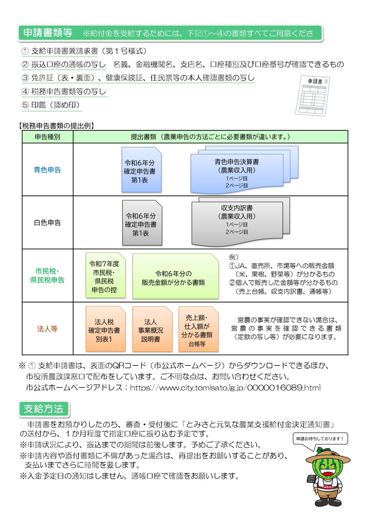 とみさと元気な農業支援給付金チラシ(裏面)