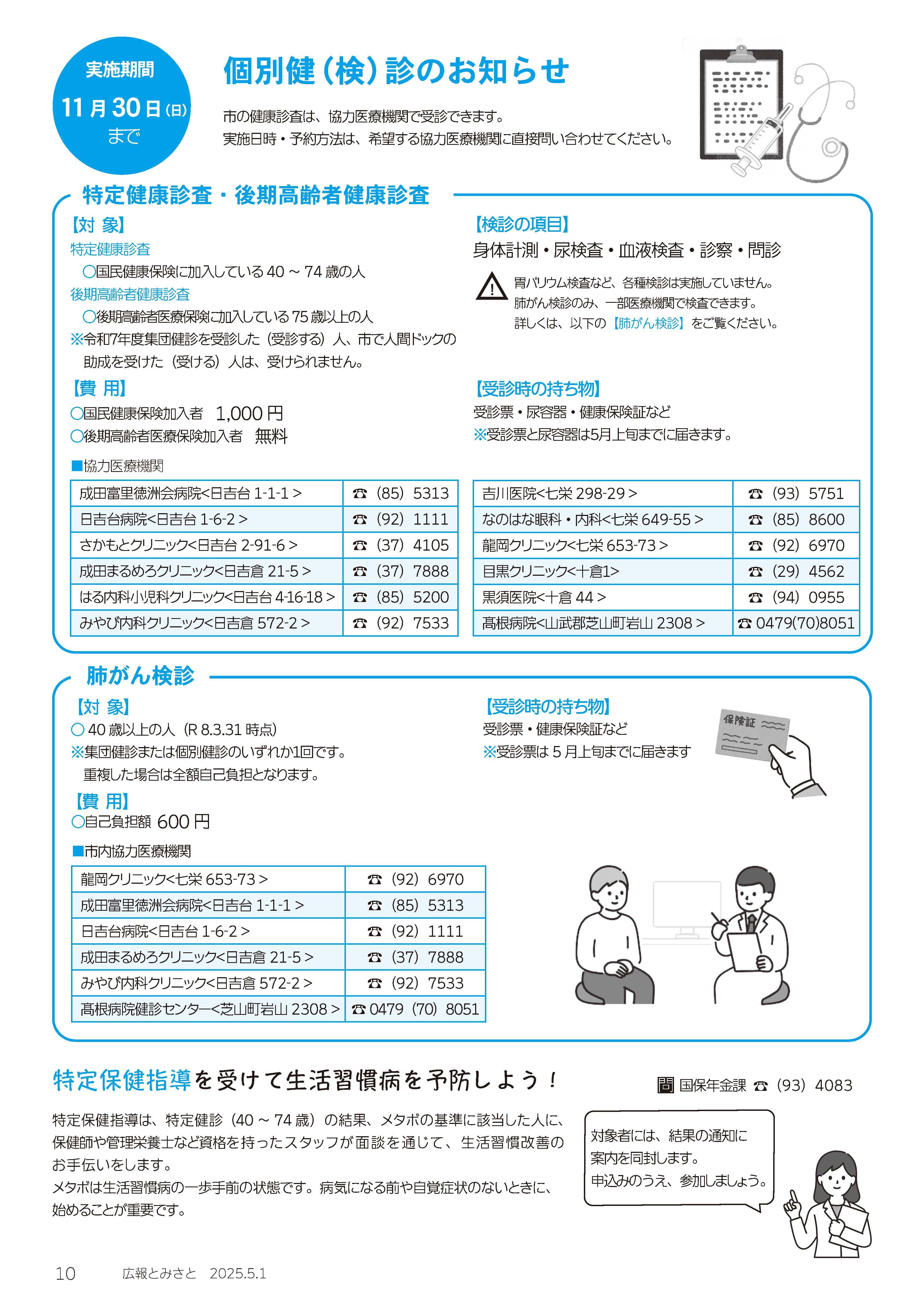 個別健(検)診のお知らせ・特定保健指導を受けて生活習慣病を予防しよう