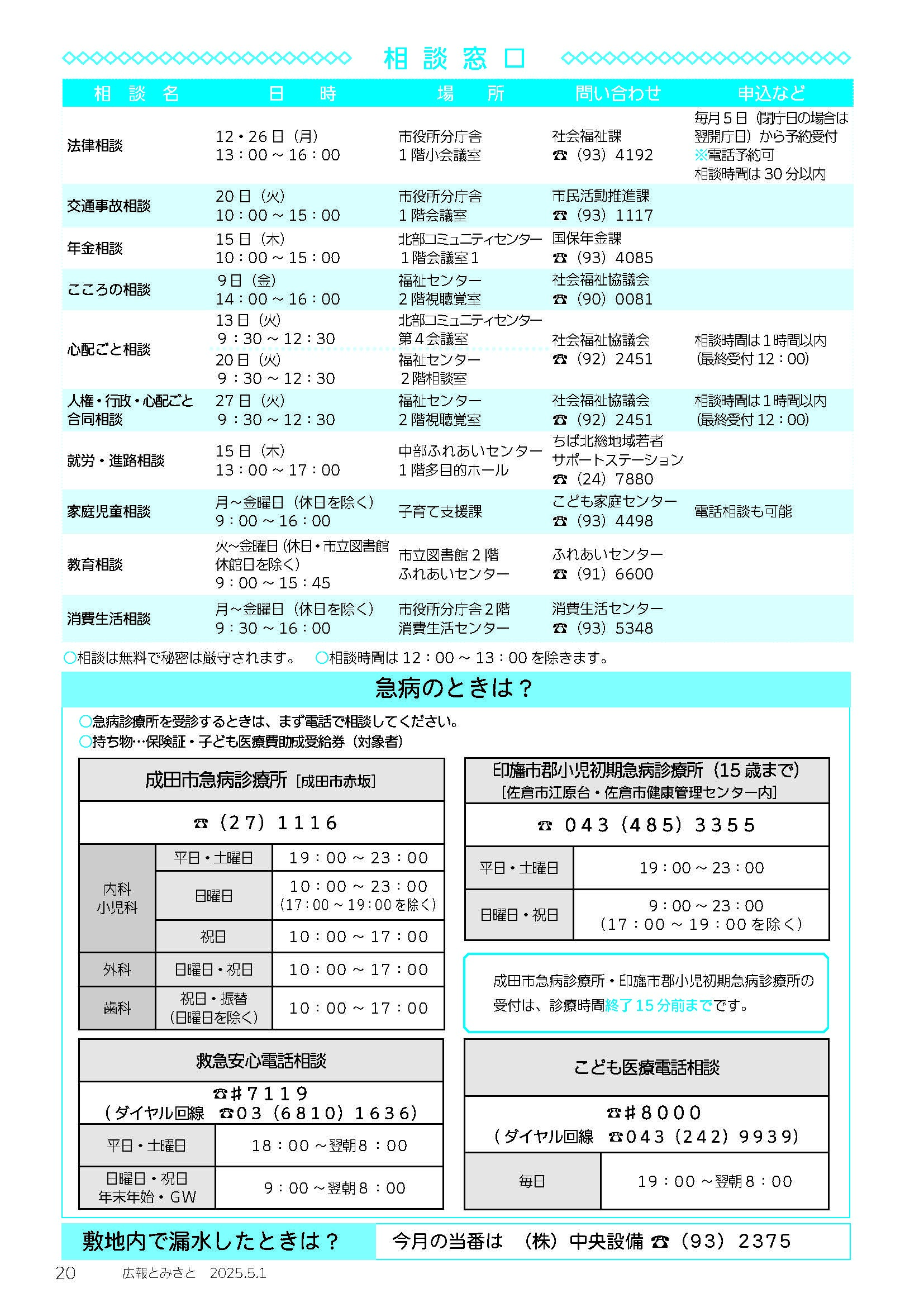 相談窓口・急病のときは・敷地内で漏水したときは？