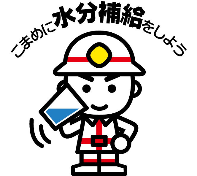 水分補給