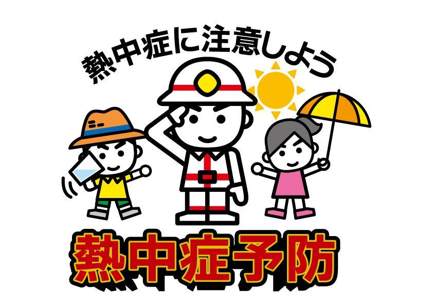 熱中症に注意しましょう