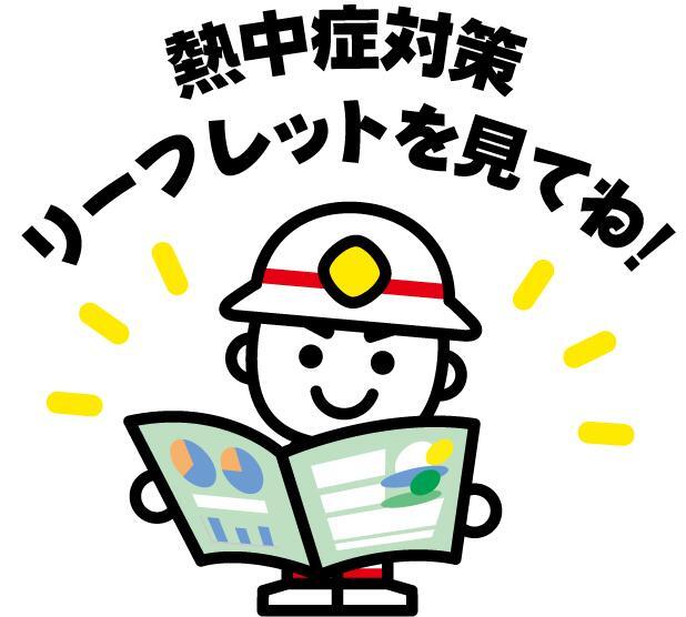 リーフレットを見てね