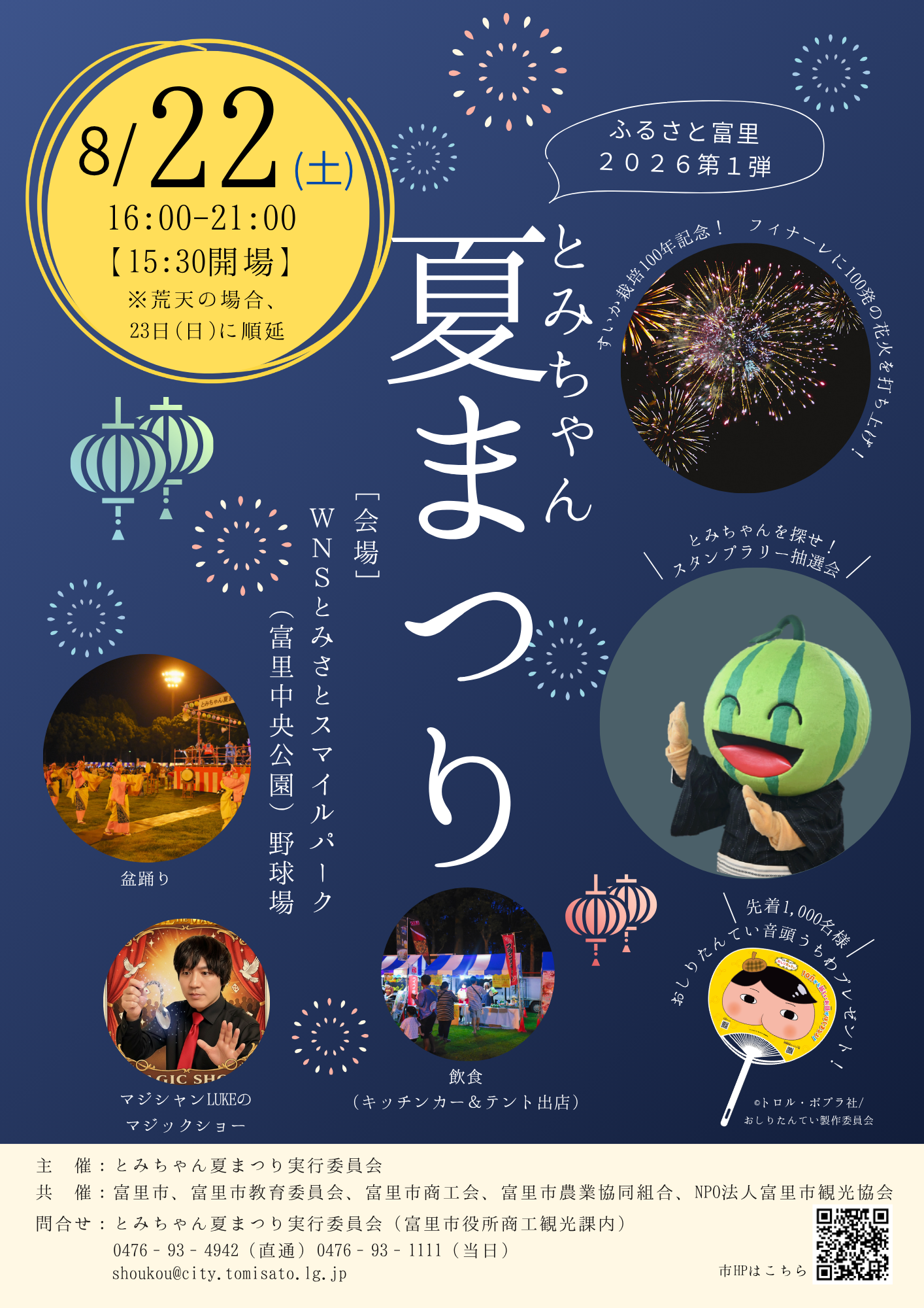 とみちゃん夏まつりポスター表面