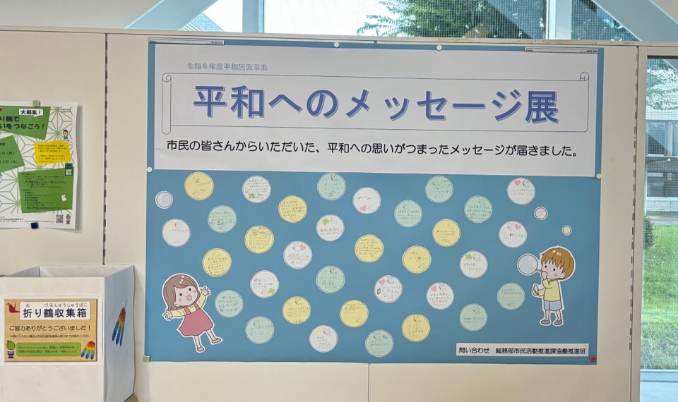 たくさんのメッセージが掲示されている様子