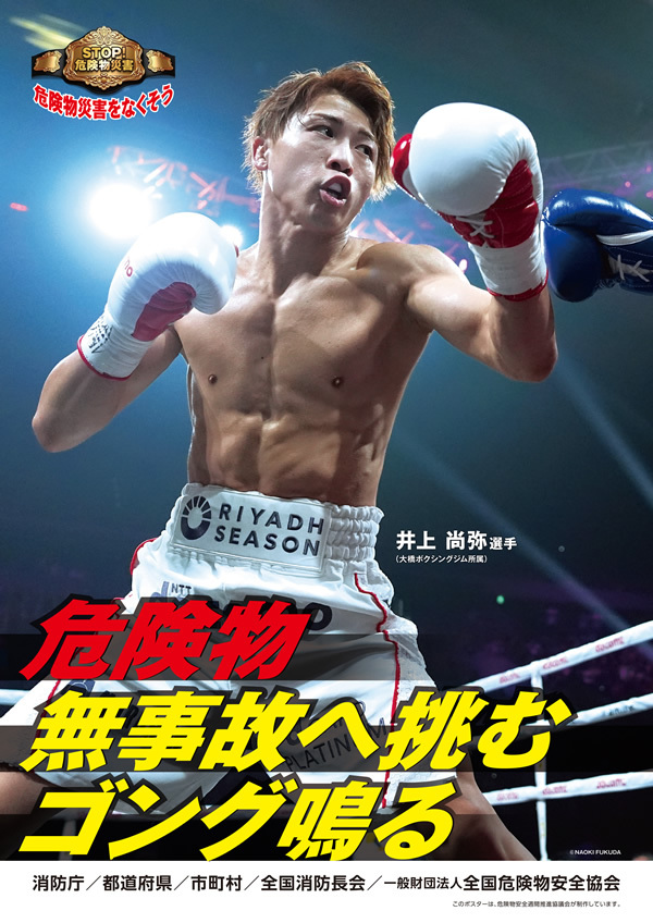 危険物安全週間ポスター