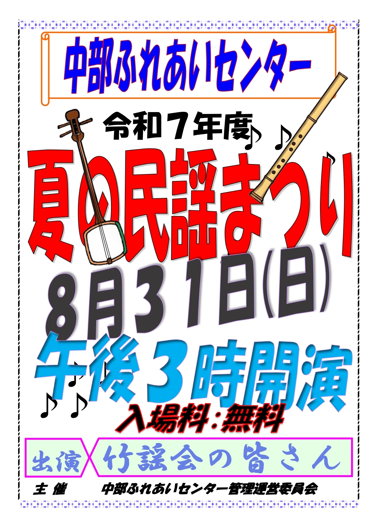 夏の民謡まつりのチラシ