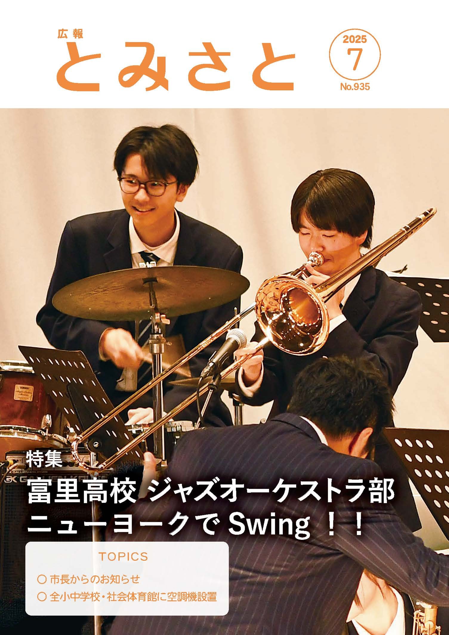 富里高校ジャズオーケストラ部ニューヨークでSwing！！