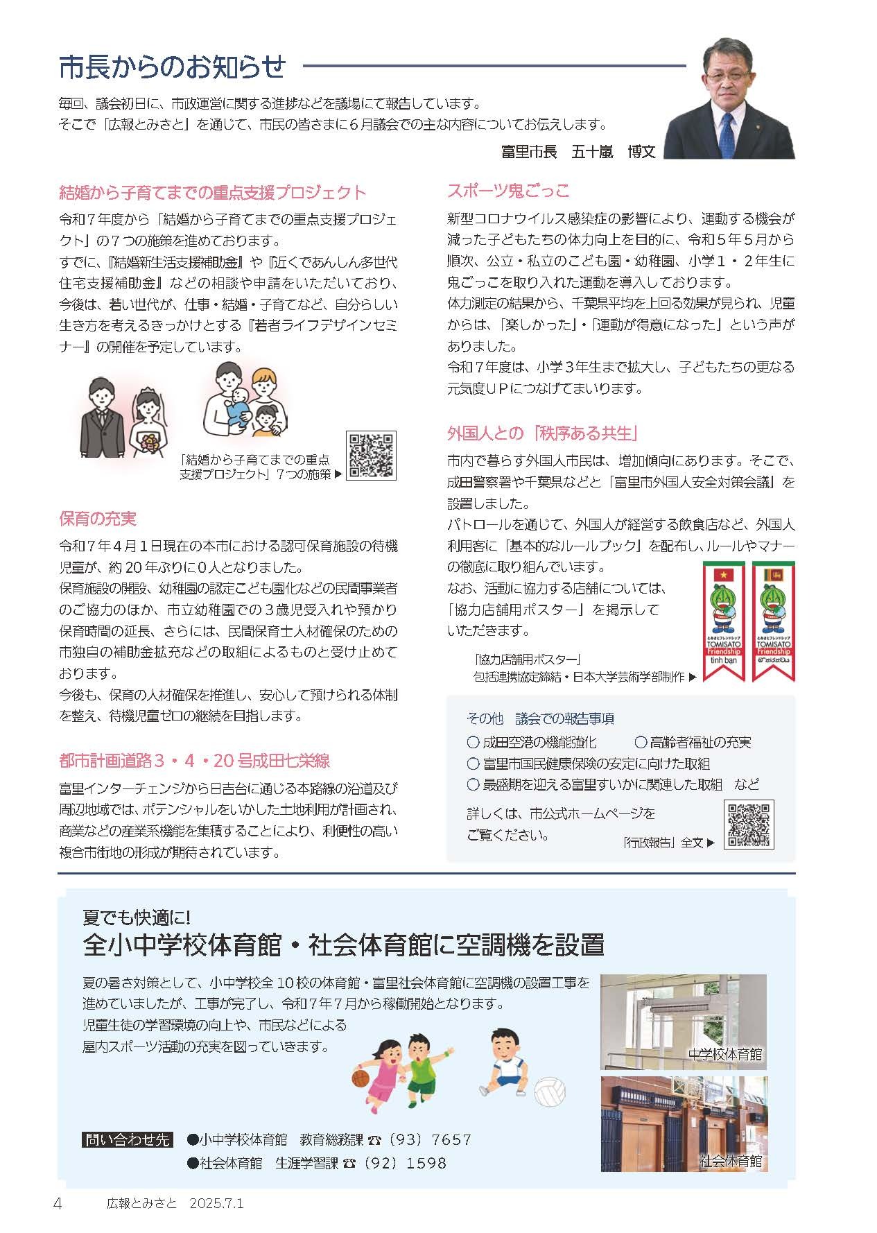 市長からのお知らせ・夏でも快適に！全小中学校体育館・社会体育館に空調機を設置