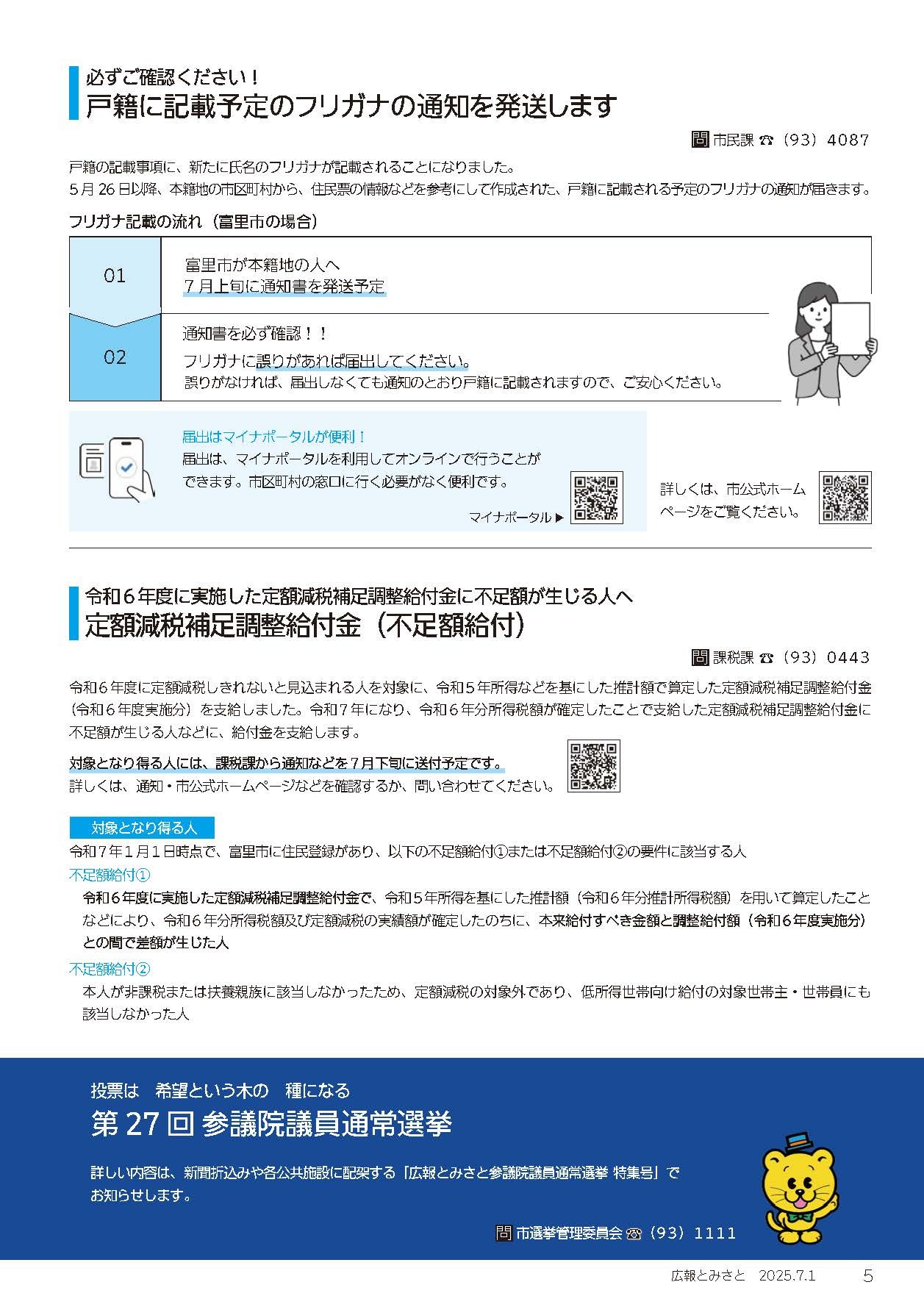 戸籍に記載予定のフリガナの通知を発送します・定額減税補足調整給付金(不足額給付)