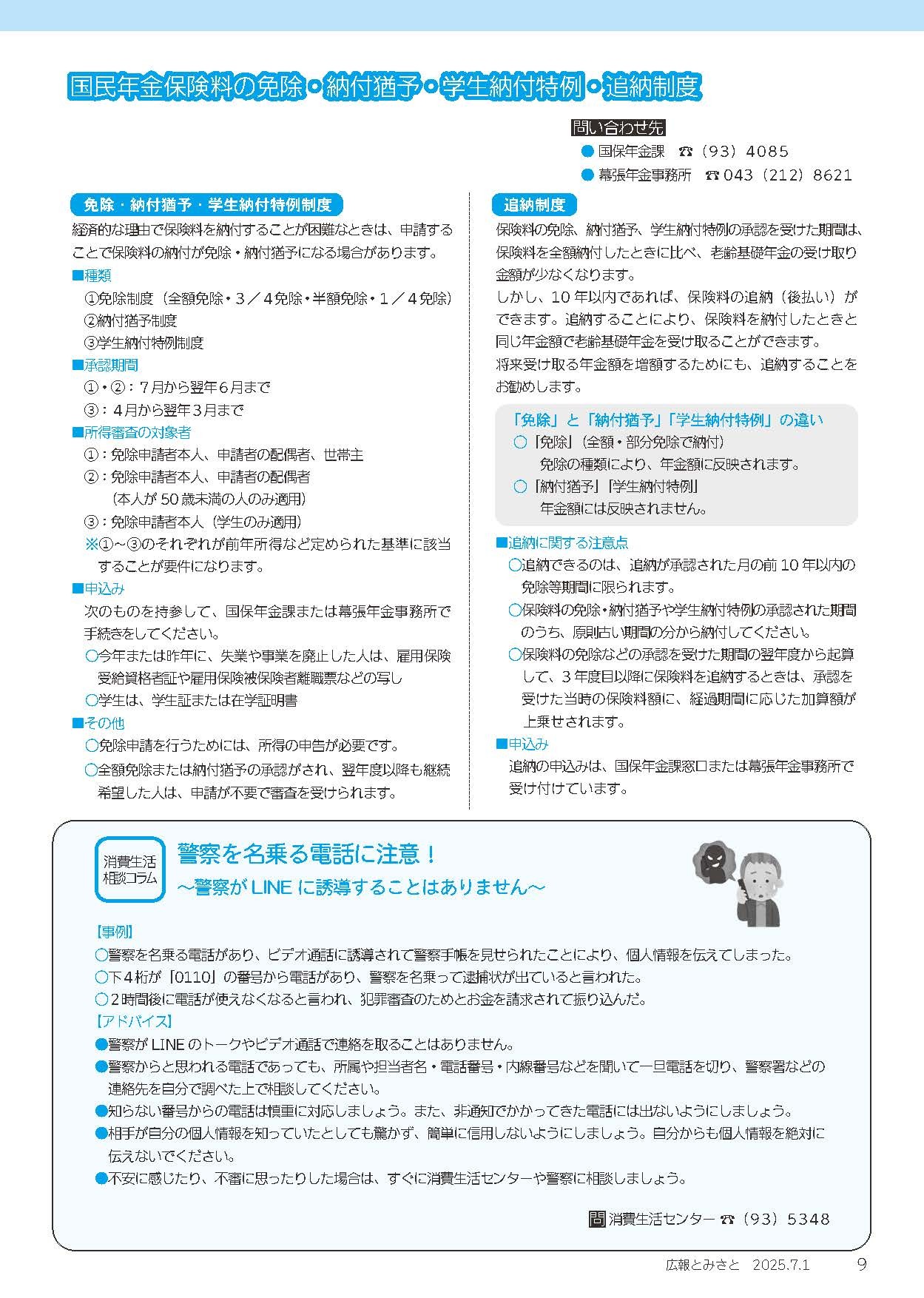 国民年金保険料の免除・納付猶予・学生納付特例・追納制度・消費生活相談コラム