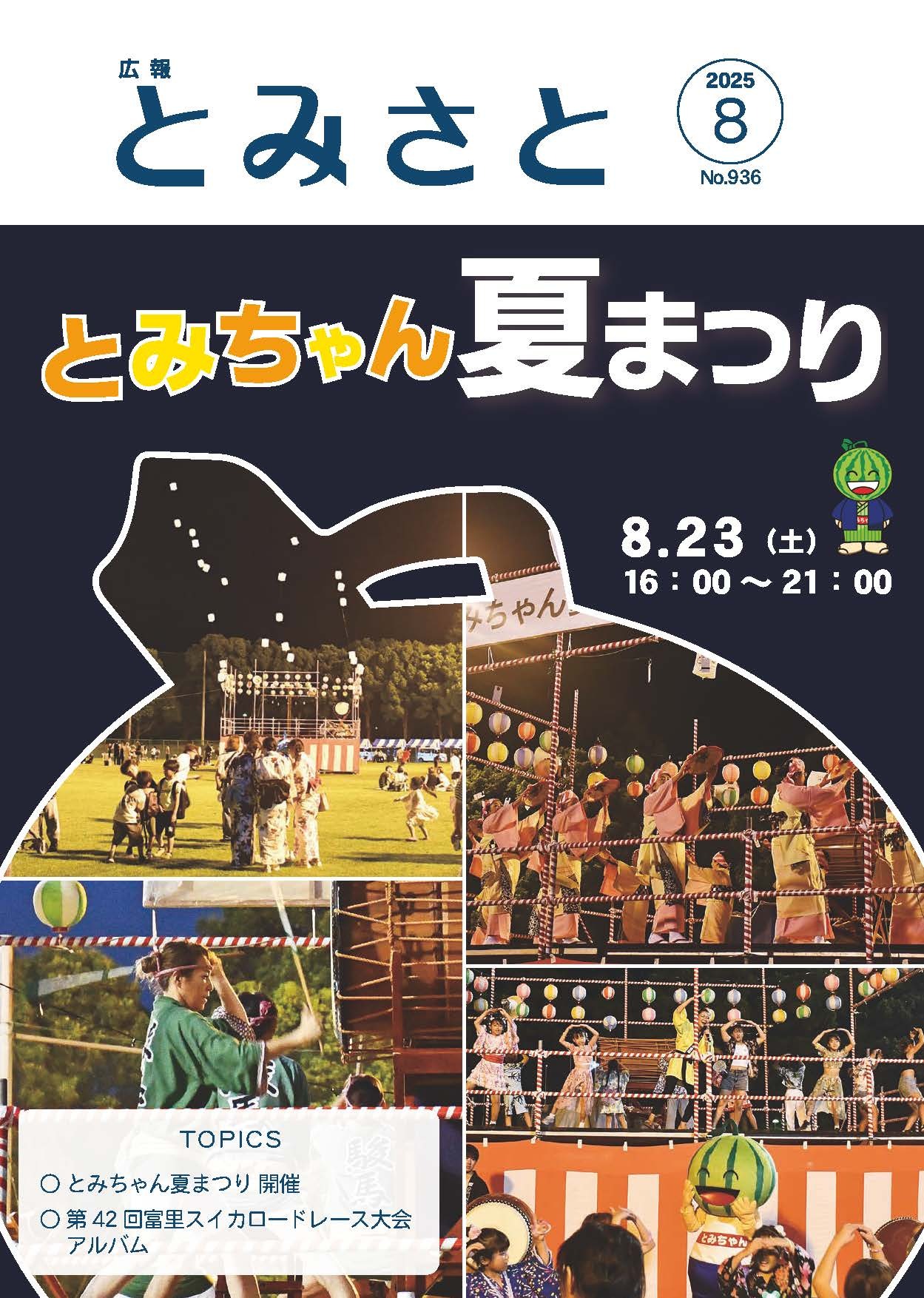 とみちゃん夏まつりPDF