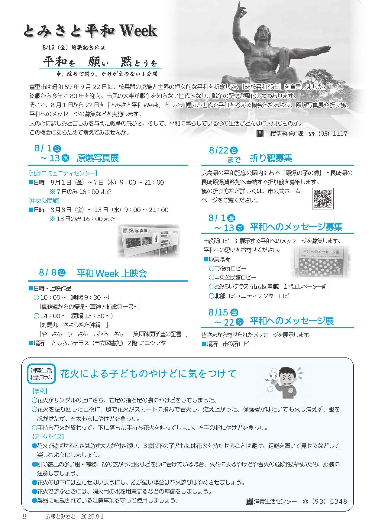 とみさと平和Week・消費生活相談コラム
