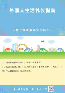 外国人のための生活マナーマニュアル中国語表紙