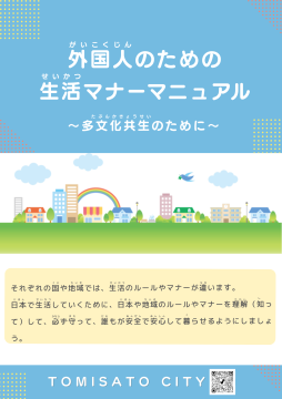 外国人のための生活マナーマニュアル日本語表紙
