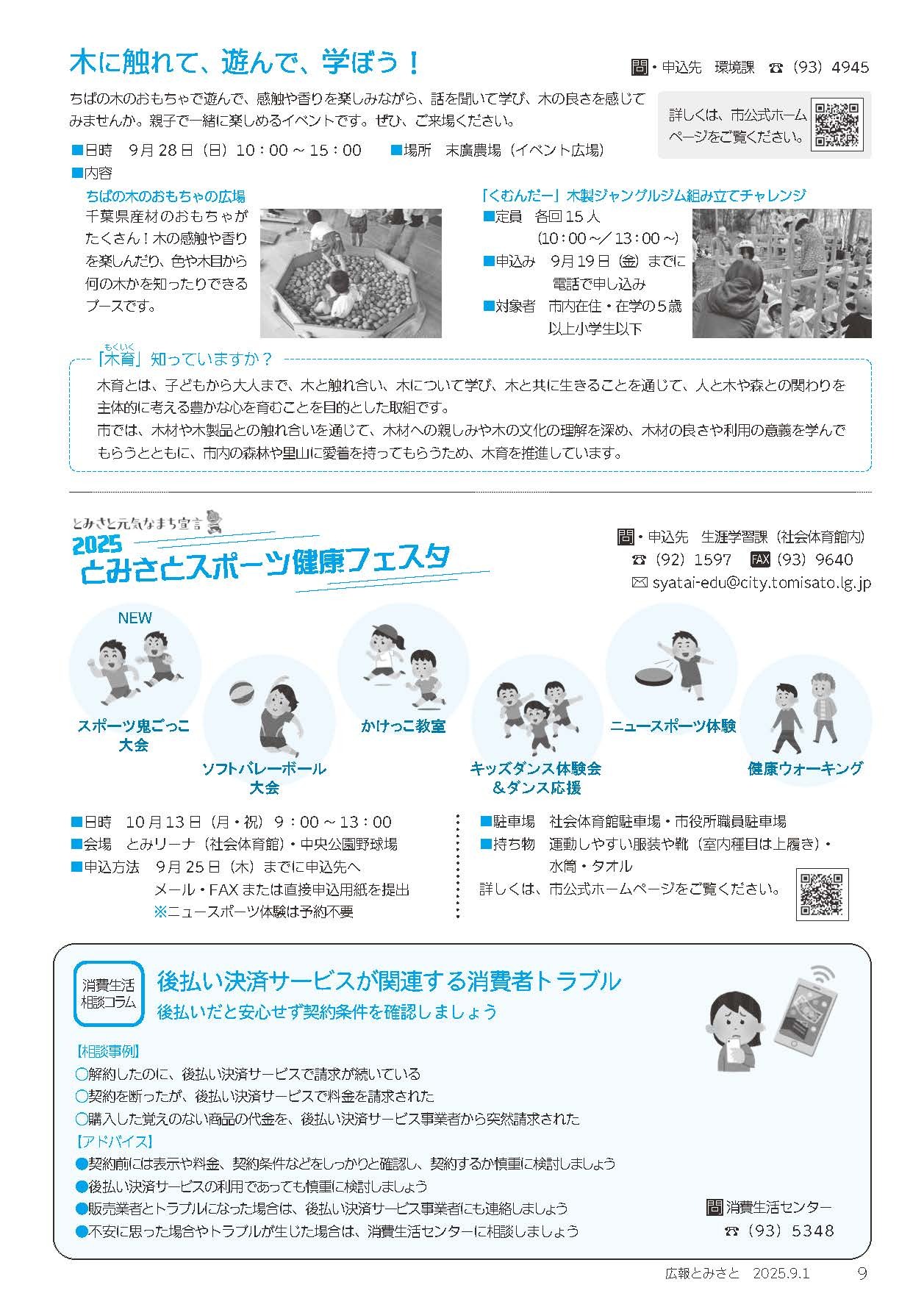 木に触れて、遊んで、学ぼう・とみさとスポーツ健康フェスタ・消費生活相談コラム