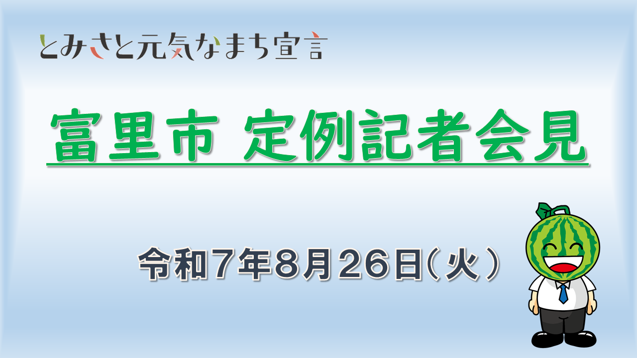 富里市定例記者会見