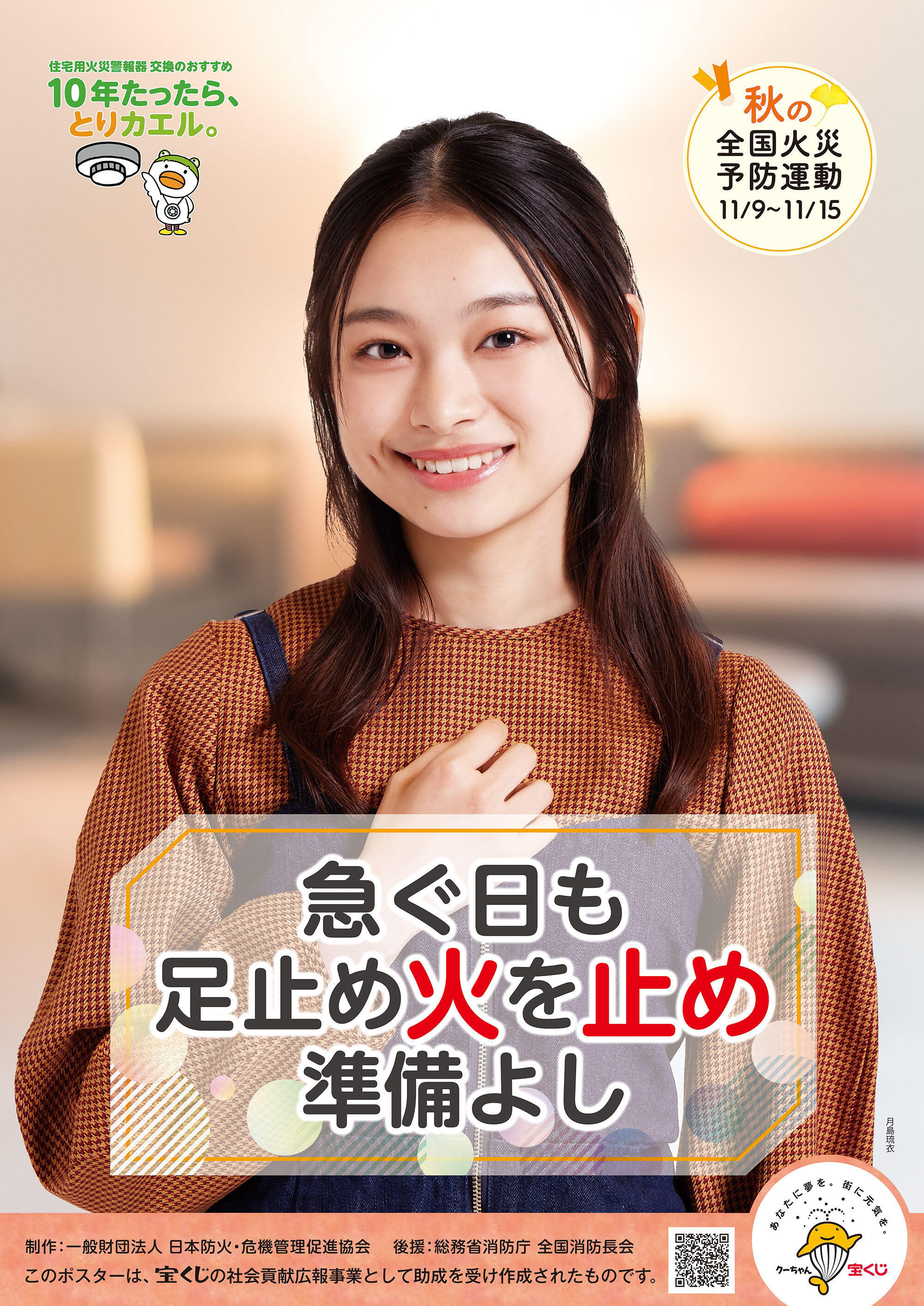 令和7年秋の全国火災予防運動ポスター