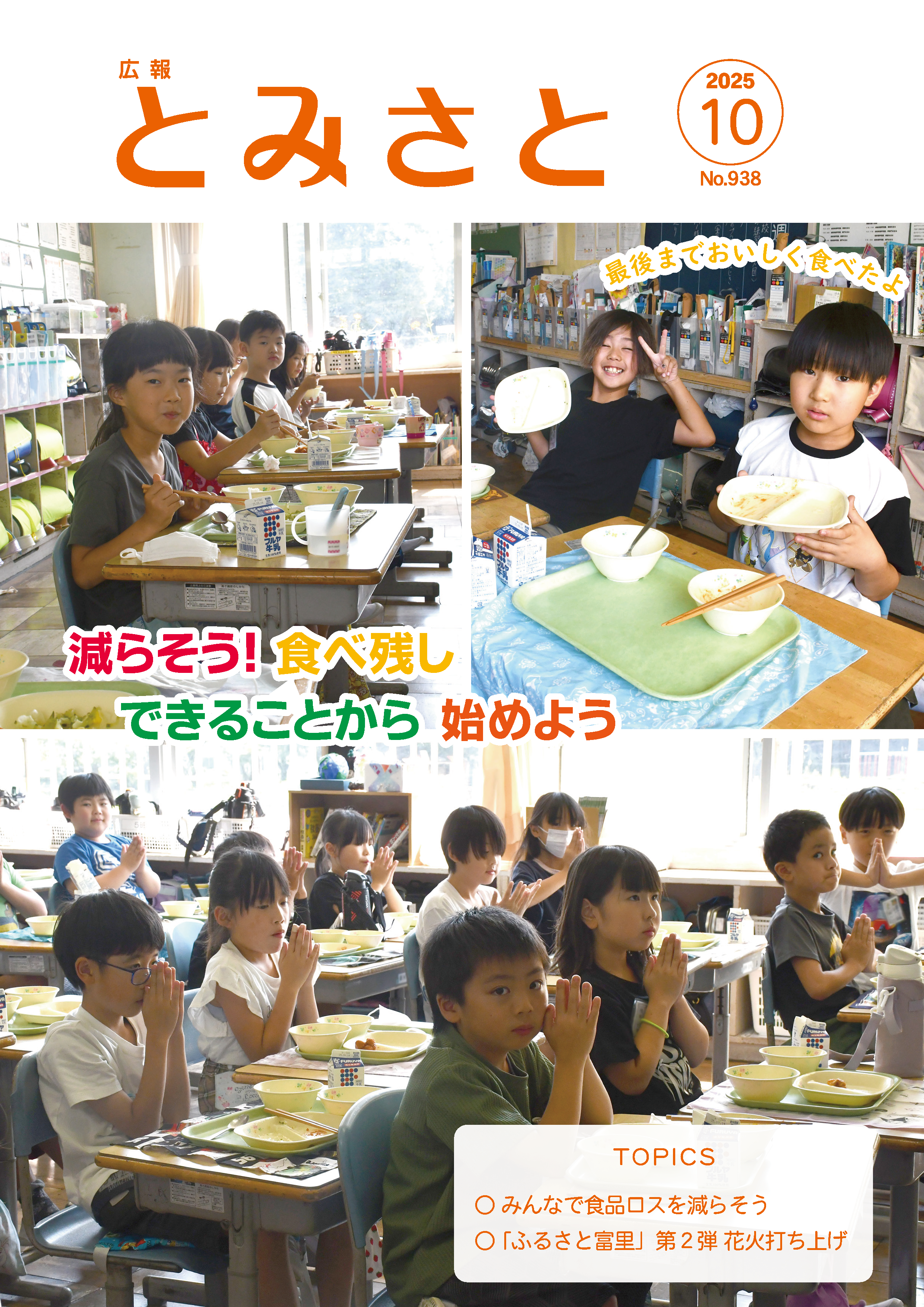 減らそう！食べ残し・できることから始めよう