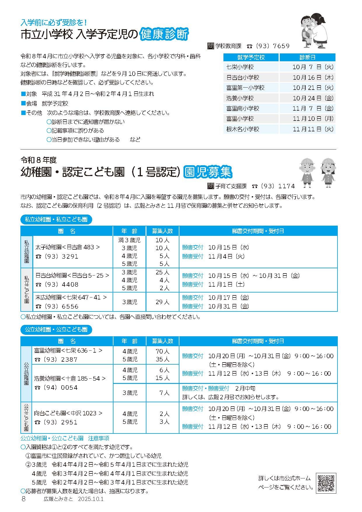 市立小学校入学予定児の健康診断・幼稚園・認定こども園園児募集