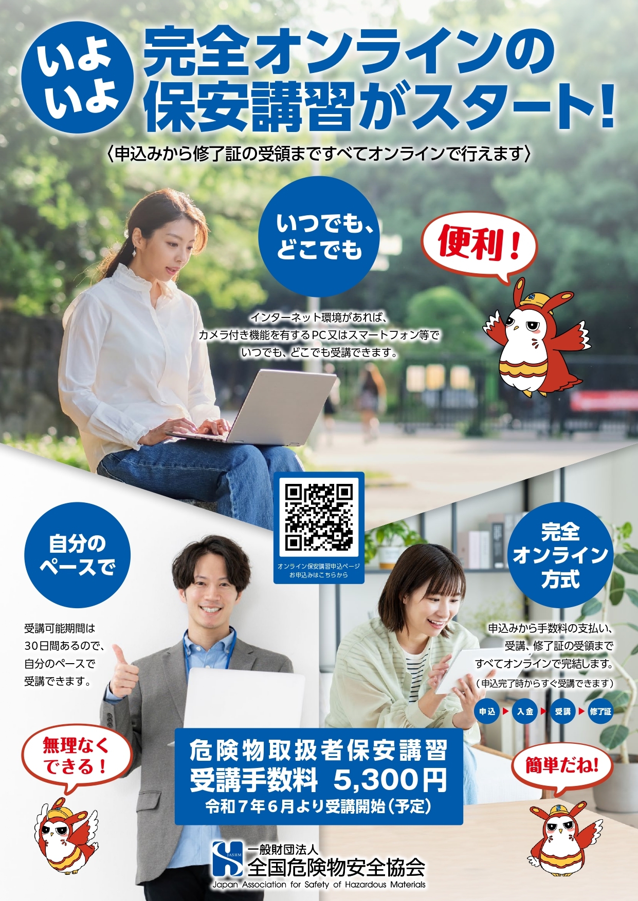 完全オンライン保安講習リーフレット
