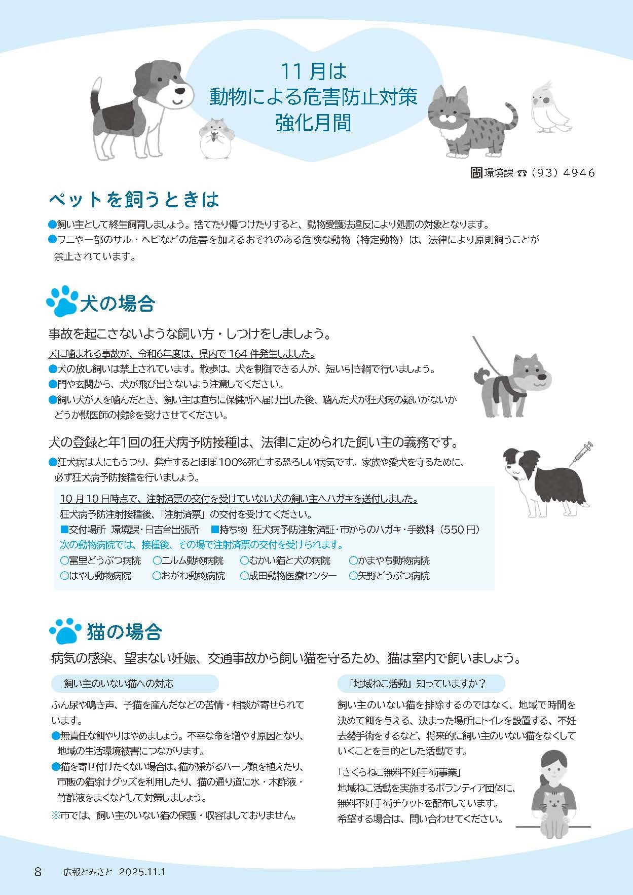 11月は動物による危害防止対策・強化月間