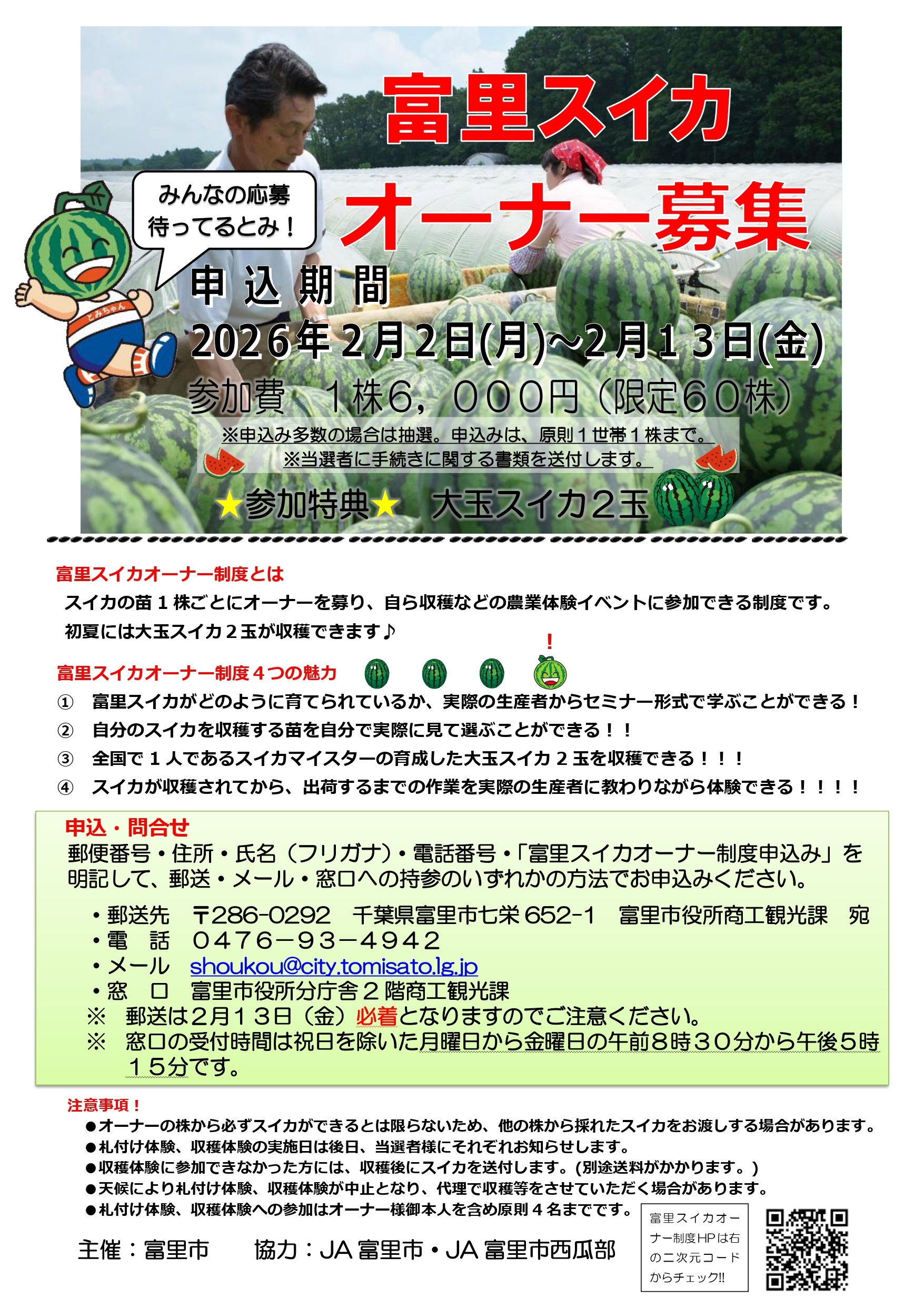 富里スイカオーナー制度オーナー募集チラシ(表面)
