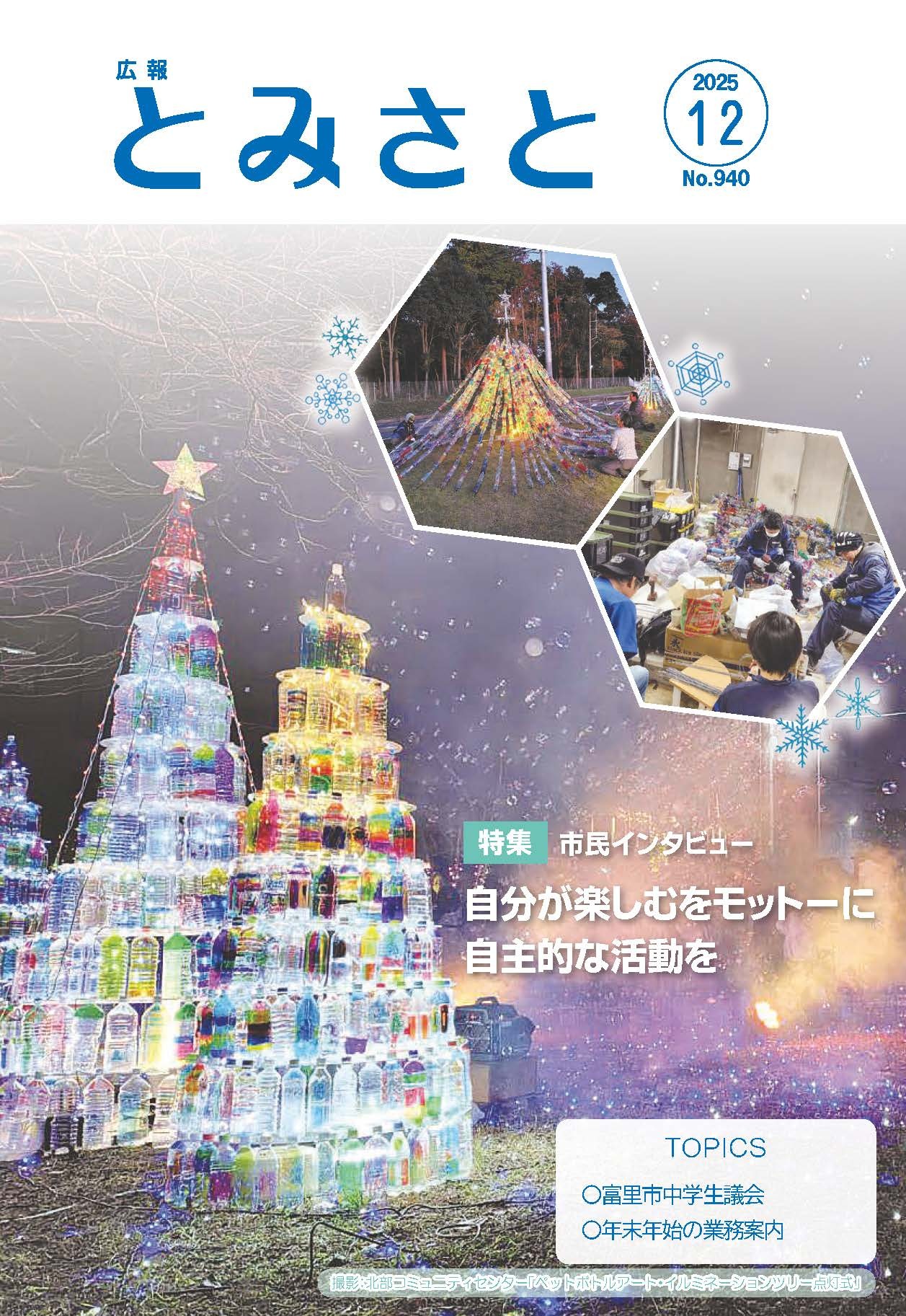 特集・市民インタビュー・自分が楽しむをモットーに自主的な活動