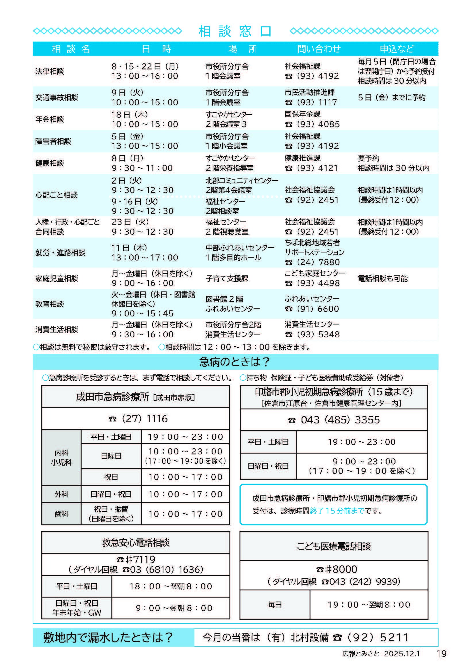 相談窓口・急病のときは・敷地内で漏水したときは