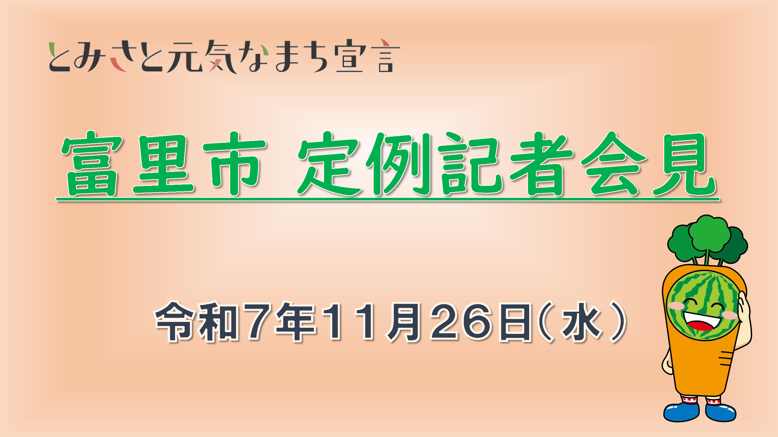 富里市定例記者会見