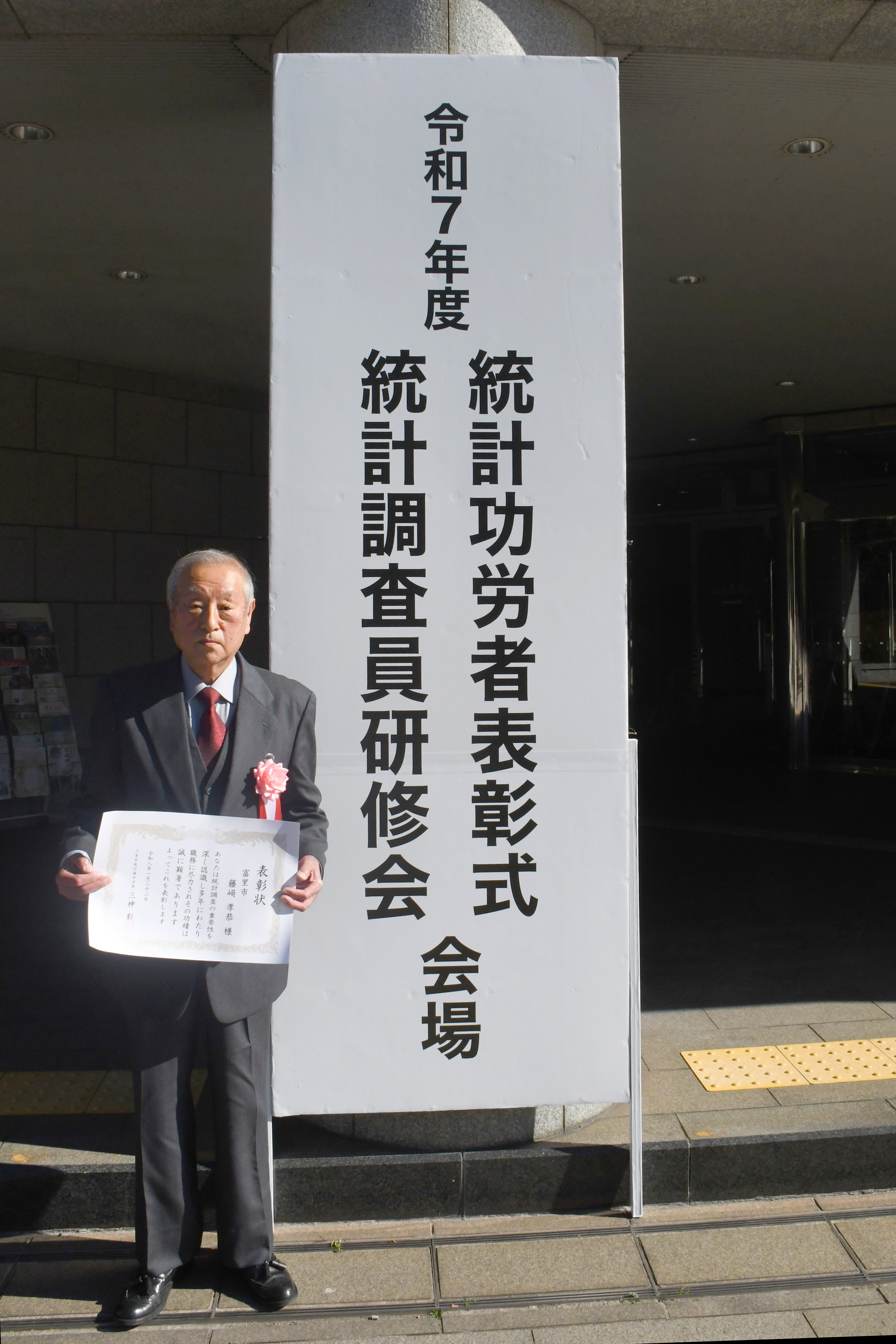 千葉県統計協会会長表彰受賞者