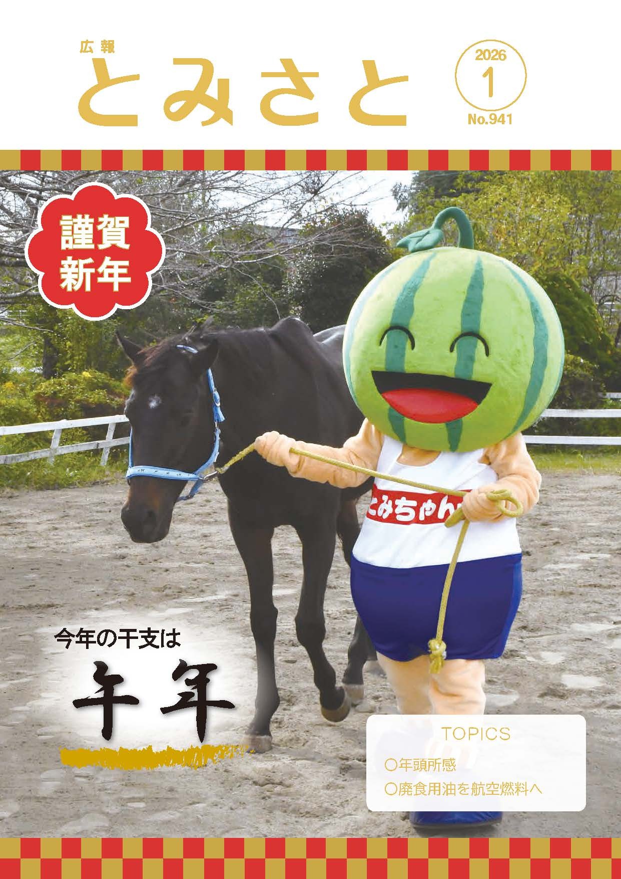 謹賀新年・今年の干支は午年