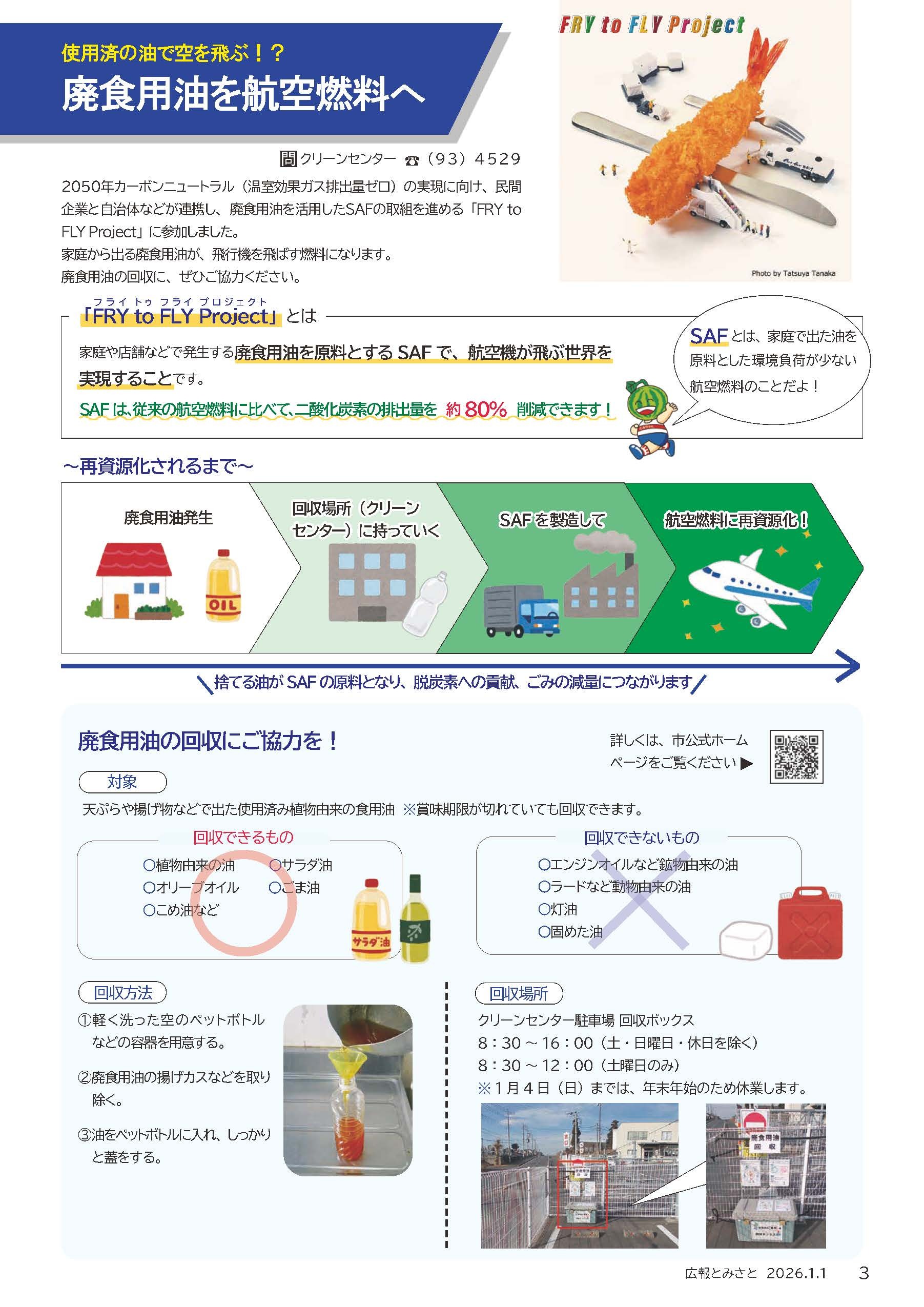 廃食用油を航空燃料へ
