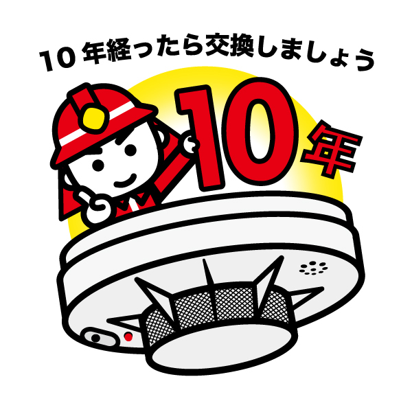 10年経ったら交換しましょう