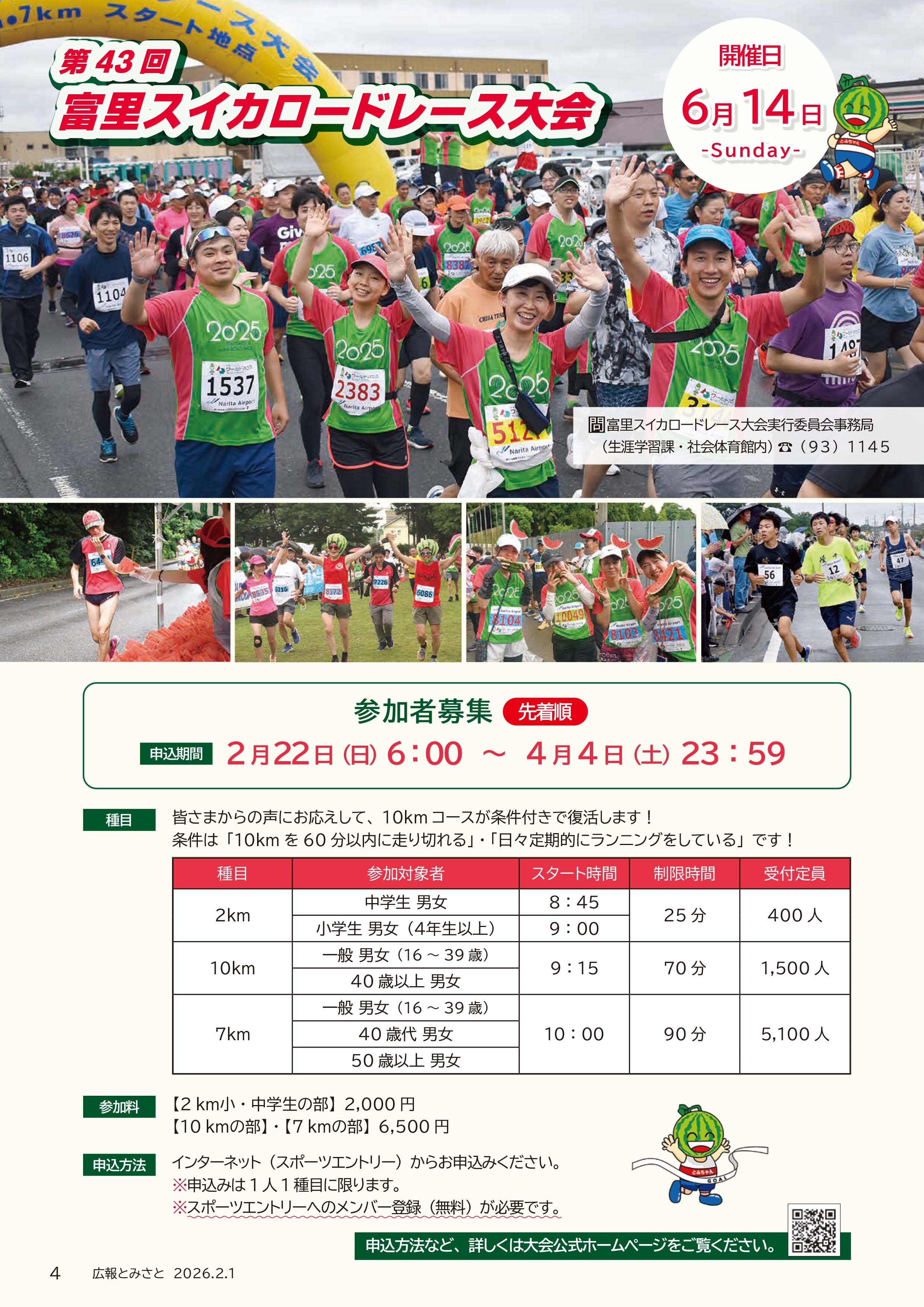 第43回富里スイカロードレース大会参加者募集